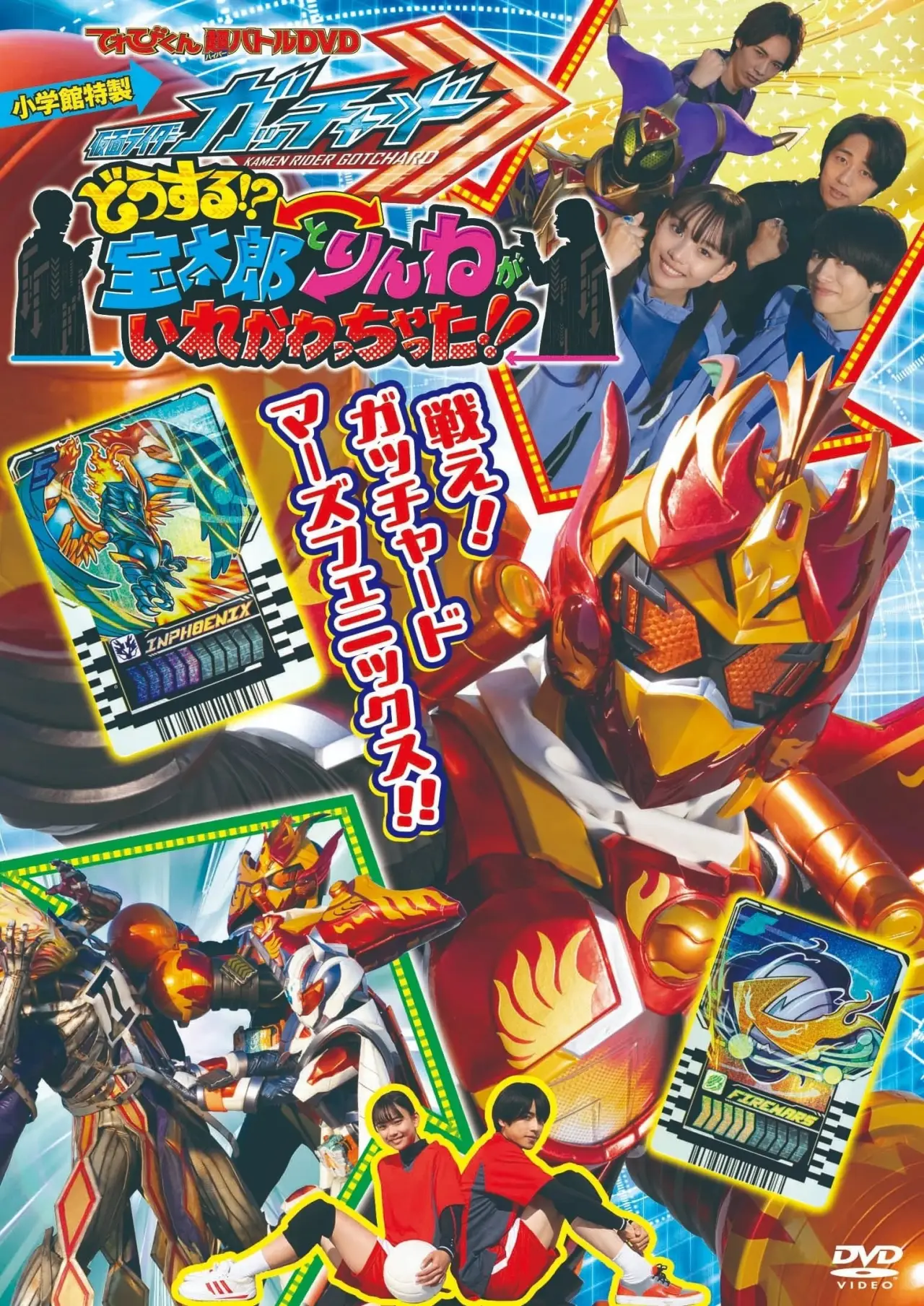 Plakat filmowy "仮面ライダーガッチャード　どうする！？宝太郎とりんねがいれかわっちゃった！！"