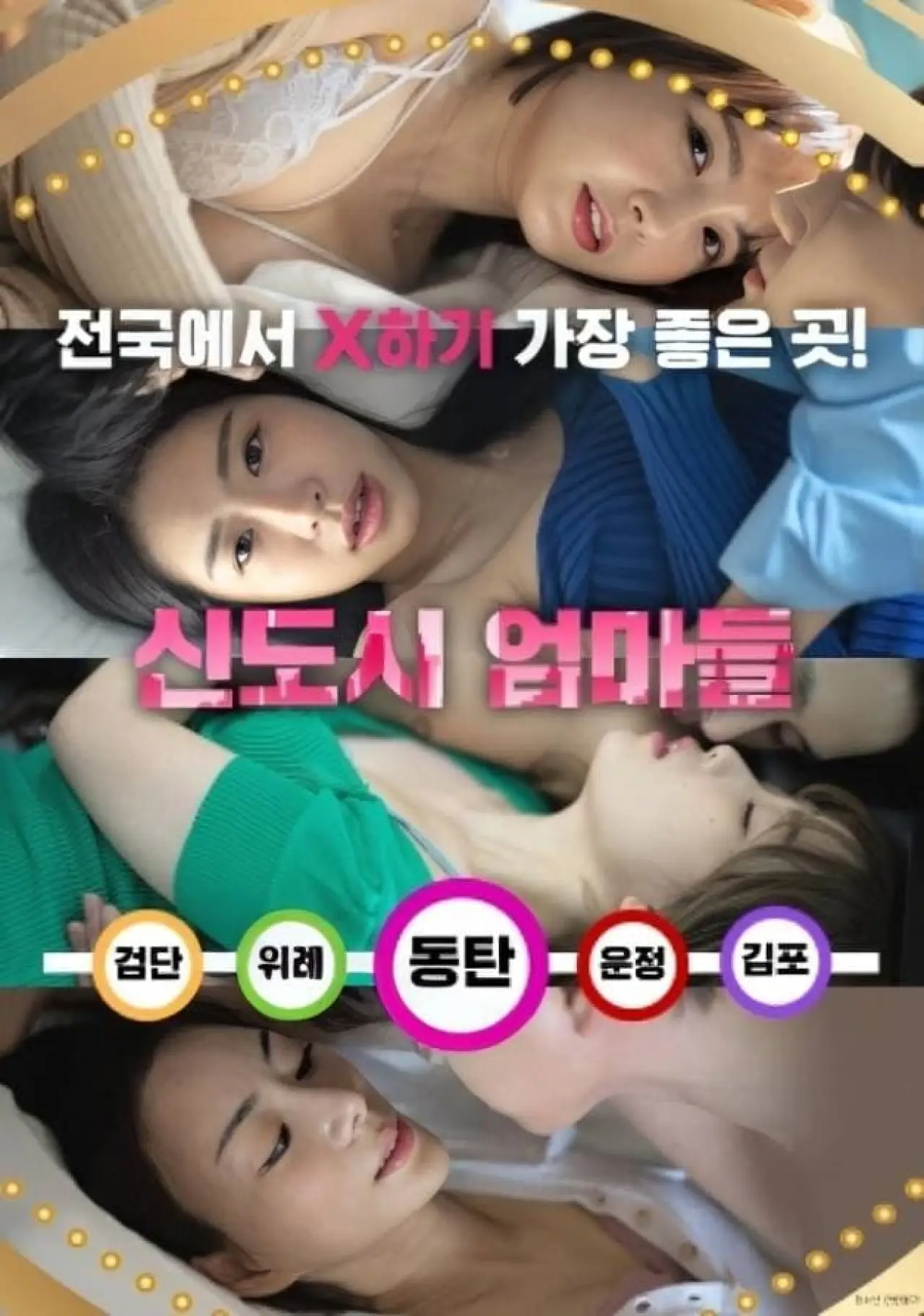 Plakat filmowy "신도시 엄마들"