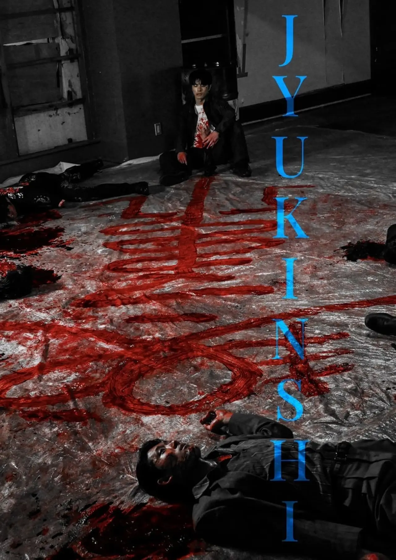 Plakat filmowy "呪禁師"