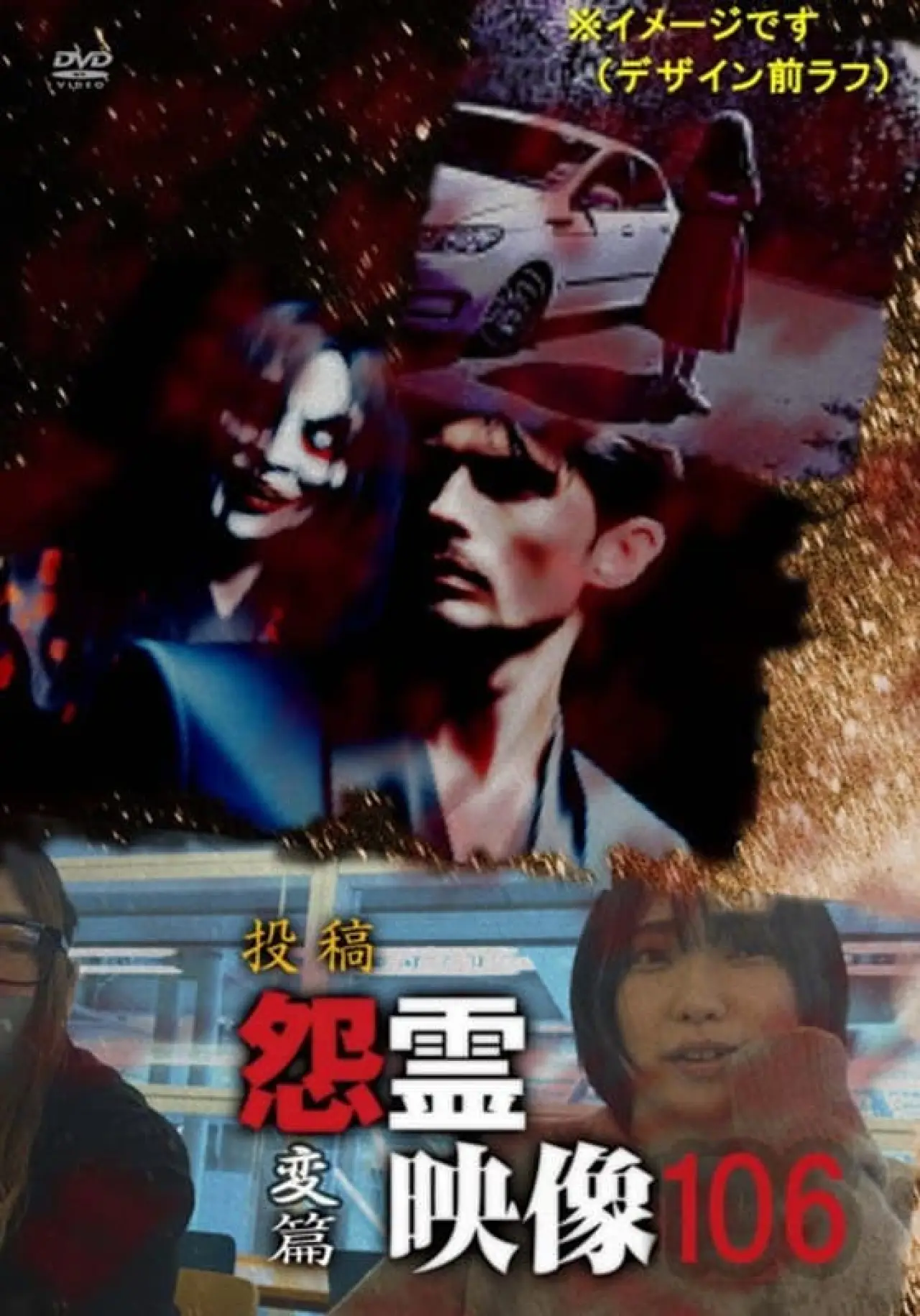 Plakat filmowy "投稿 怨霊映像 Vol.106 変篇"