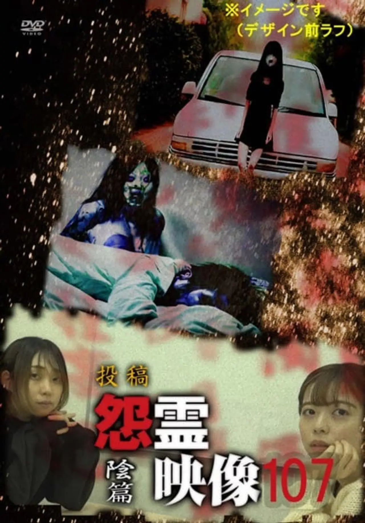 Plakat filmowy "投稿 怨霊映像 Vol.107 陰篇"
