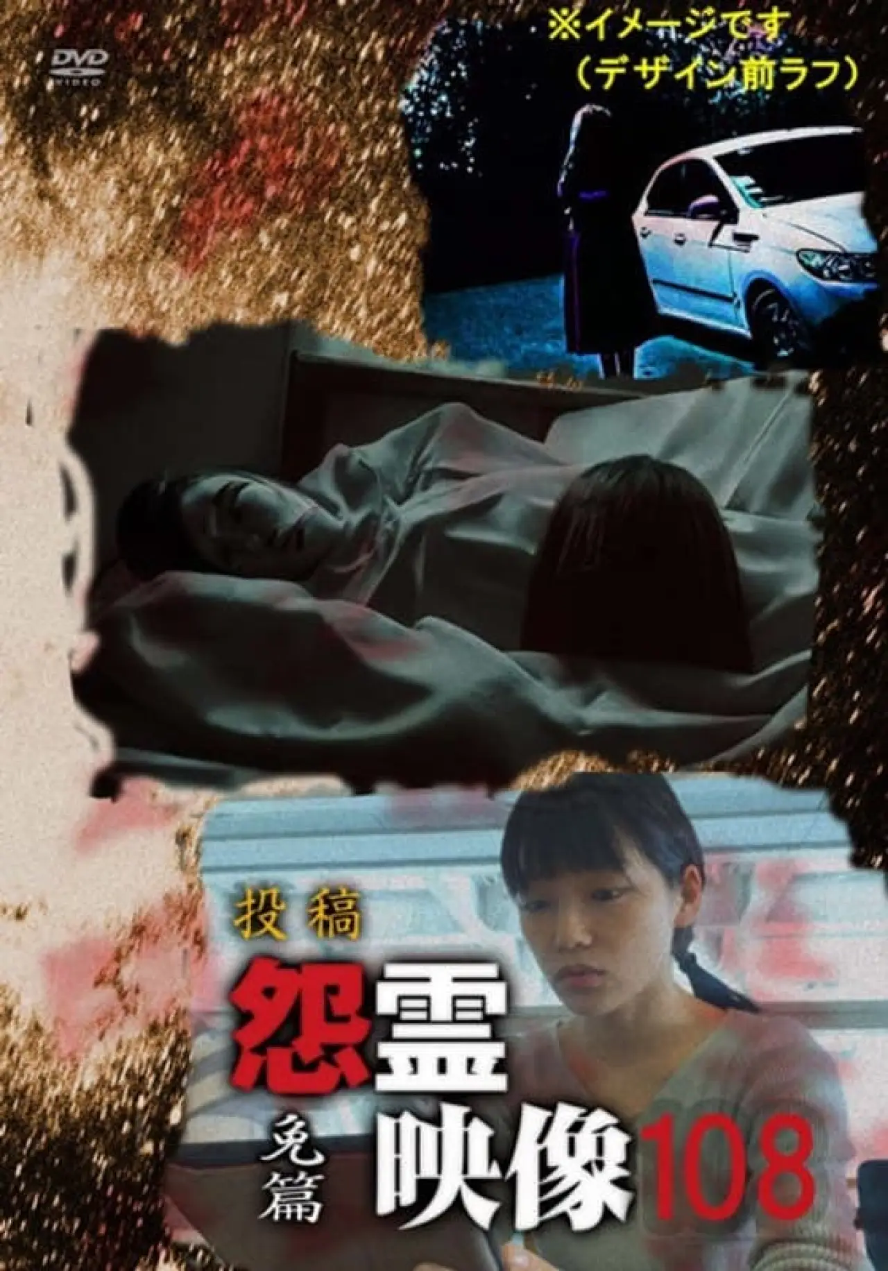Plakat filmowy "投稿 怨霊映像 Vol.108 免篇"