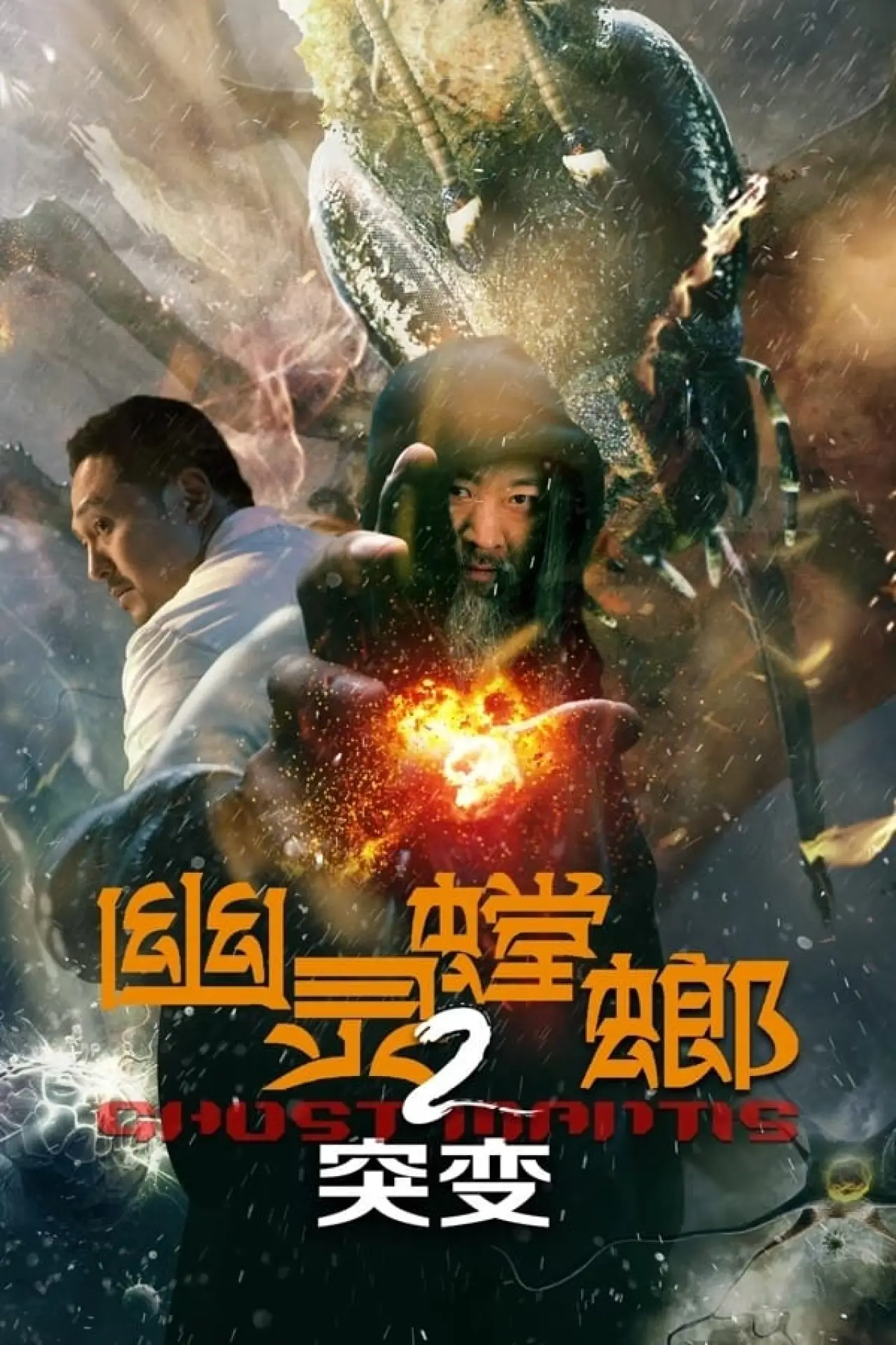 Plakat filmowy "幽灵螳螂2突变"