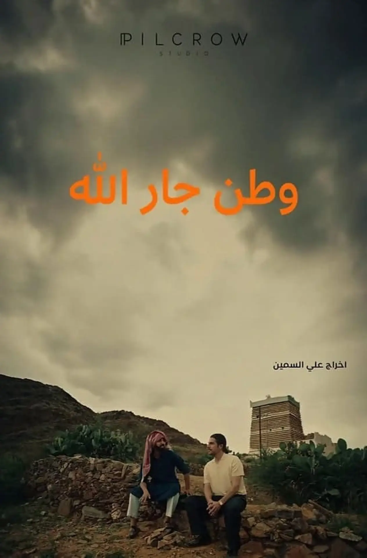Plakat filmowy "وطن جارالله"