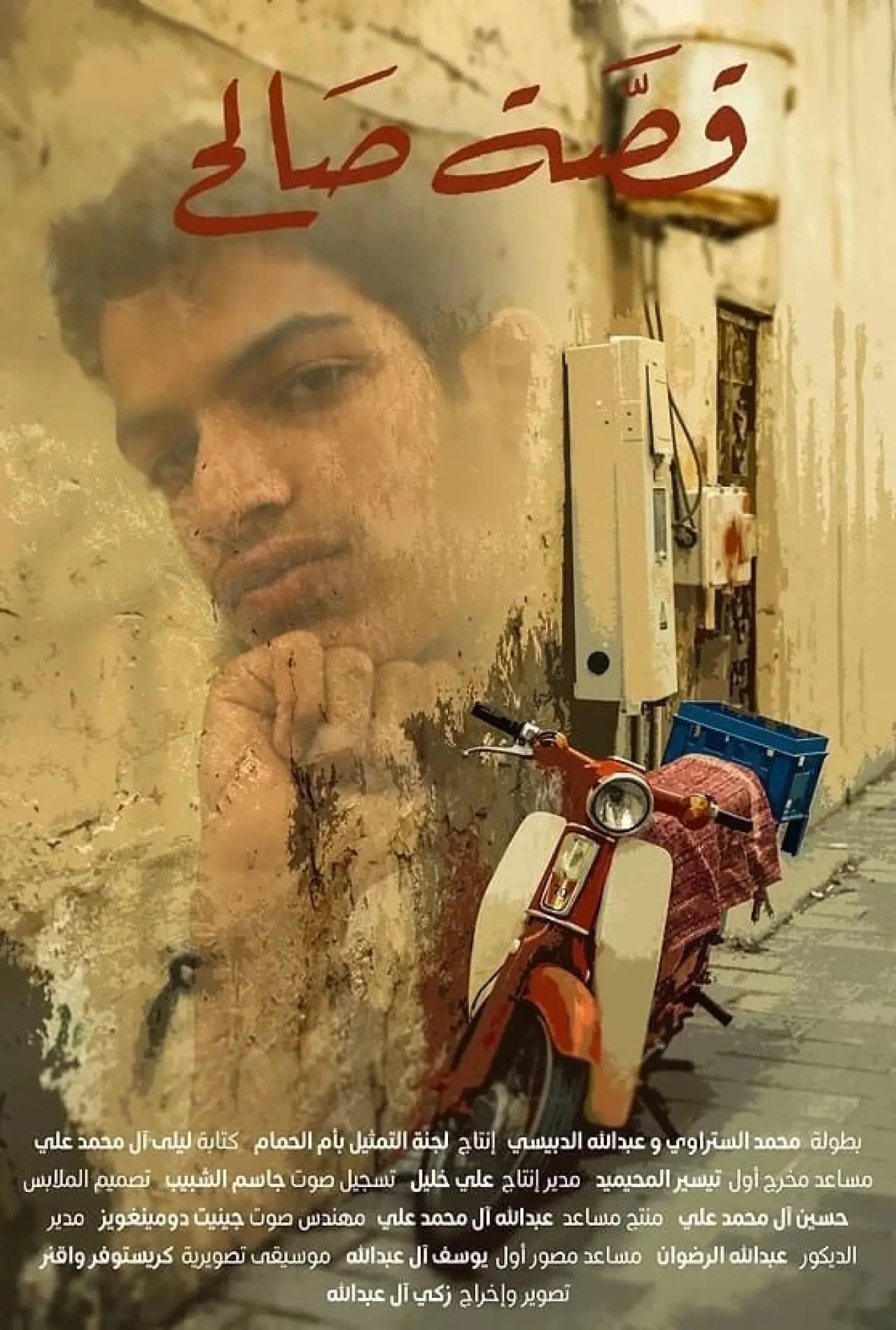 Plakat filmowy "قصة صالح"