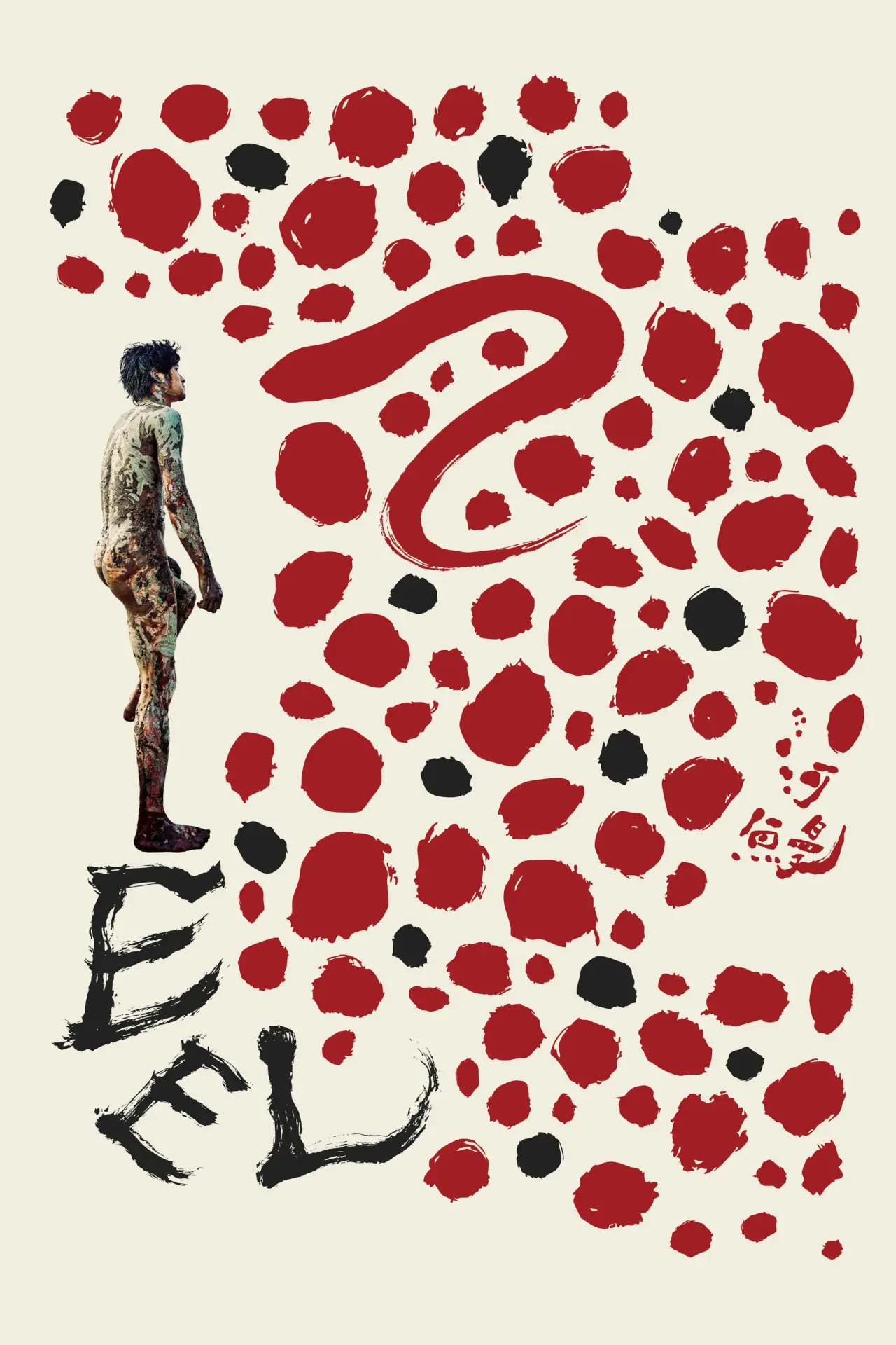 Plakat filmowy "河鰻"