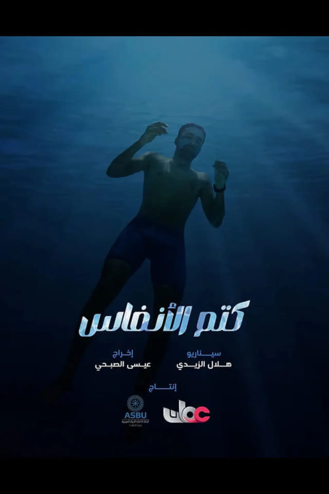 Plakat filmowy "كتم الأنفاس"