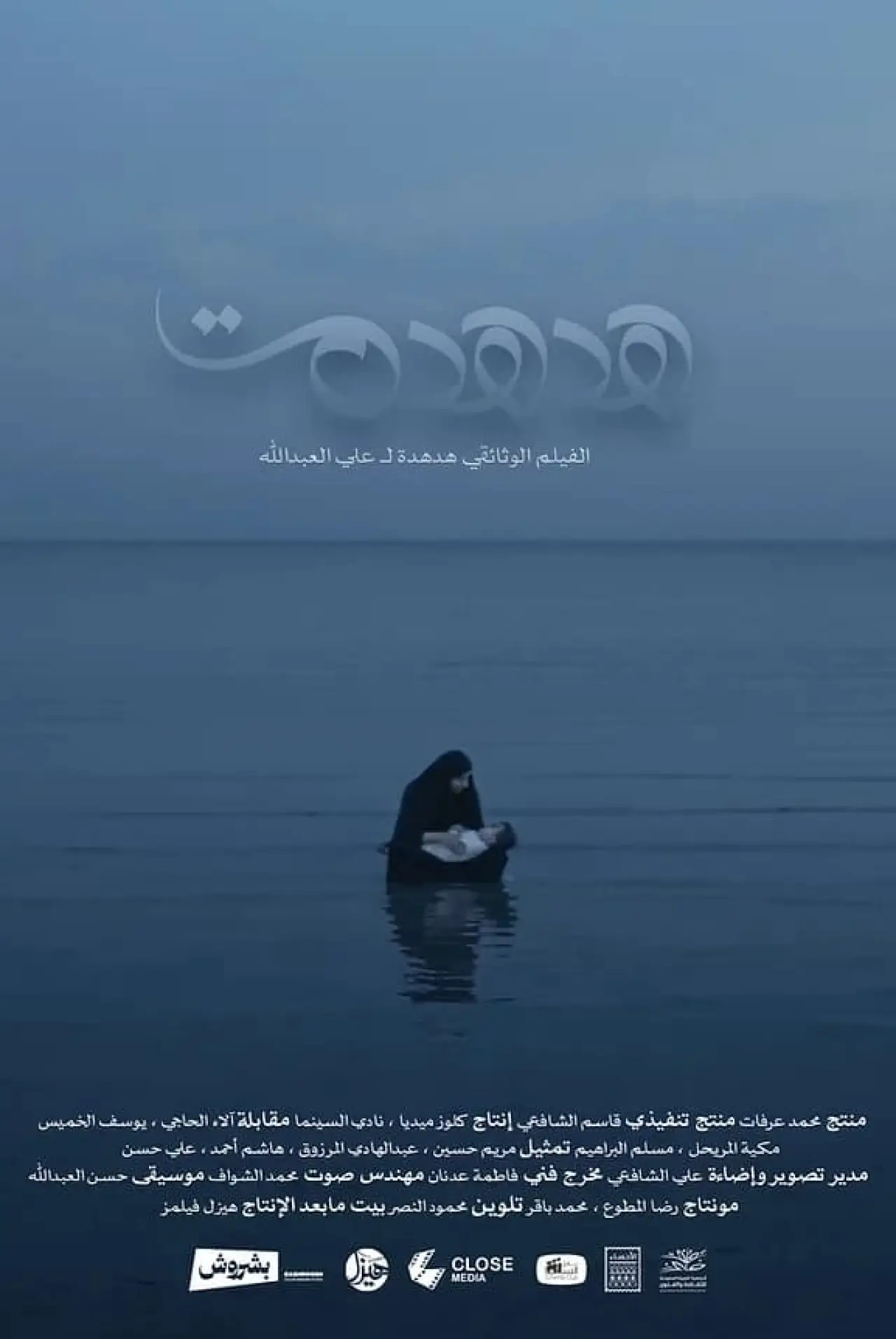 Plakat filmowy "هدهدة"