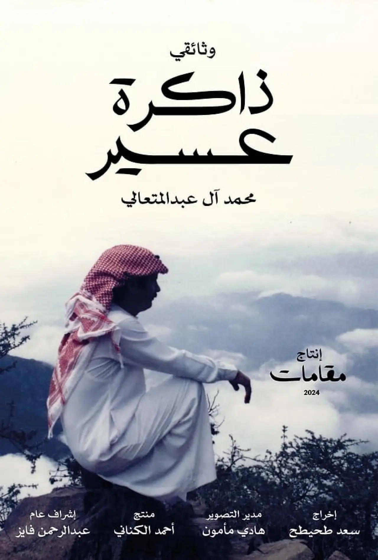 Plakat filmowy "ذاكرة عسير"