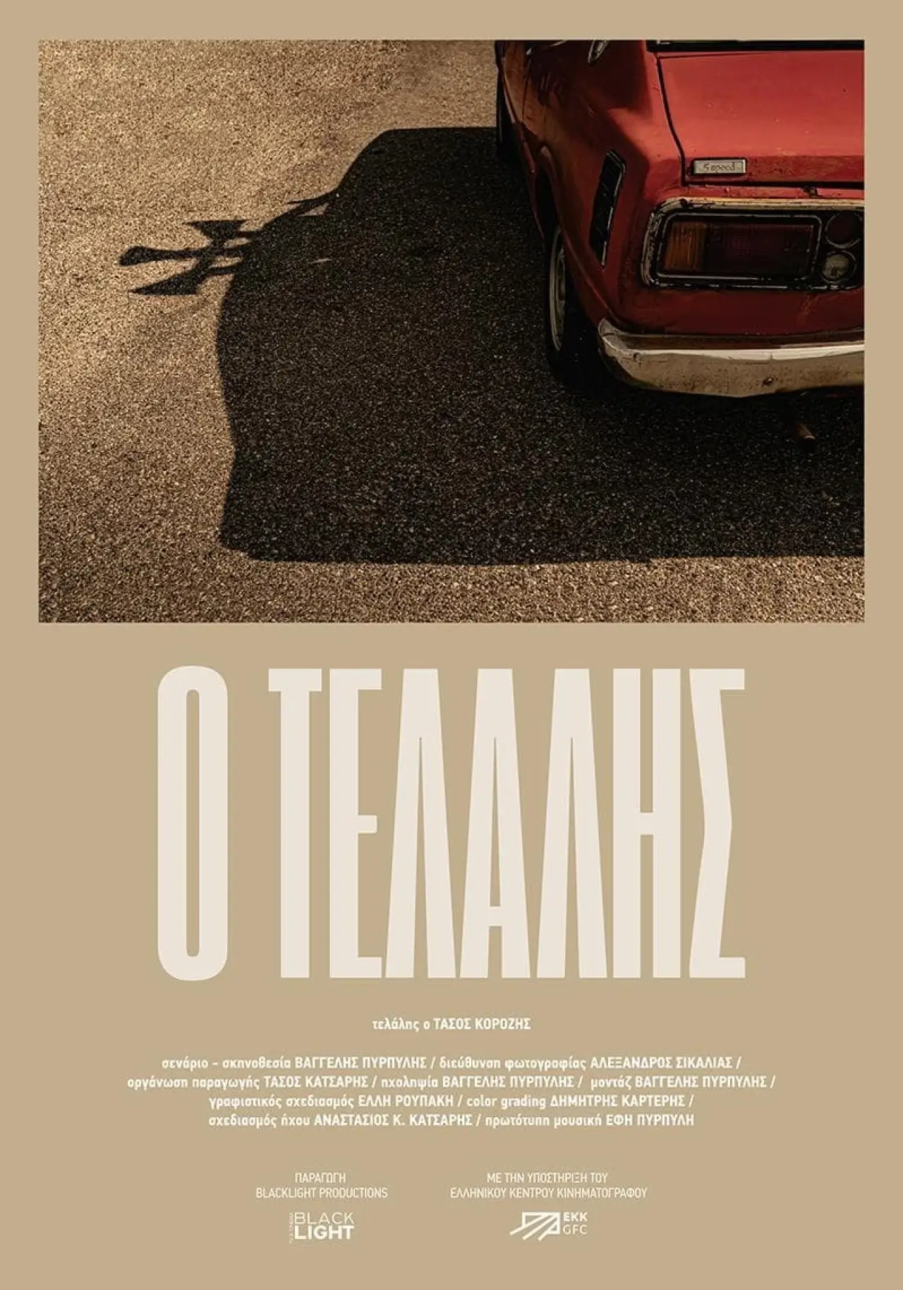 Plakat filmowy "Ο Τελάλης"