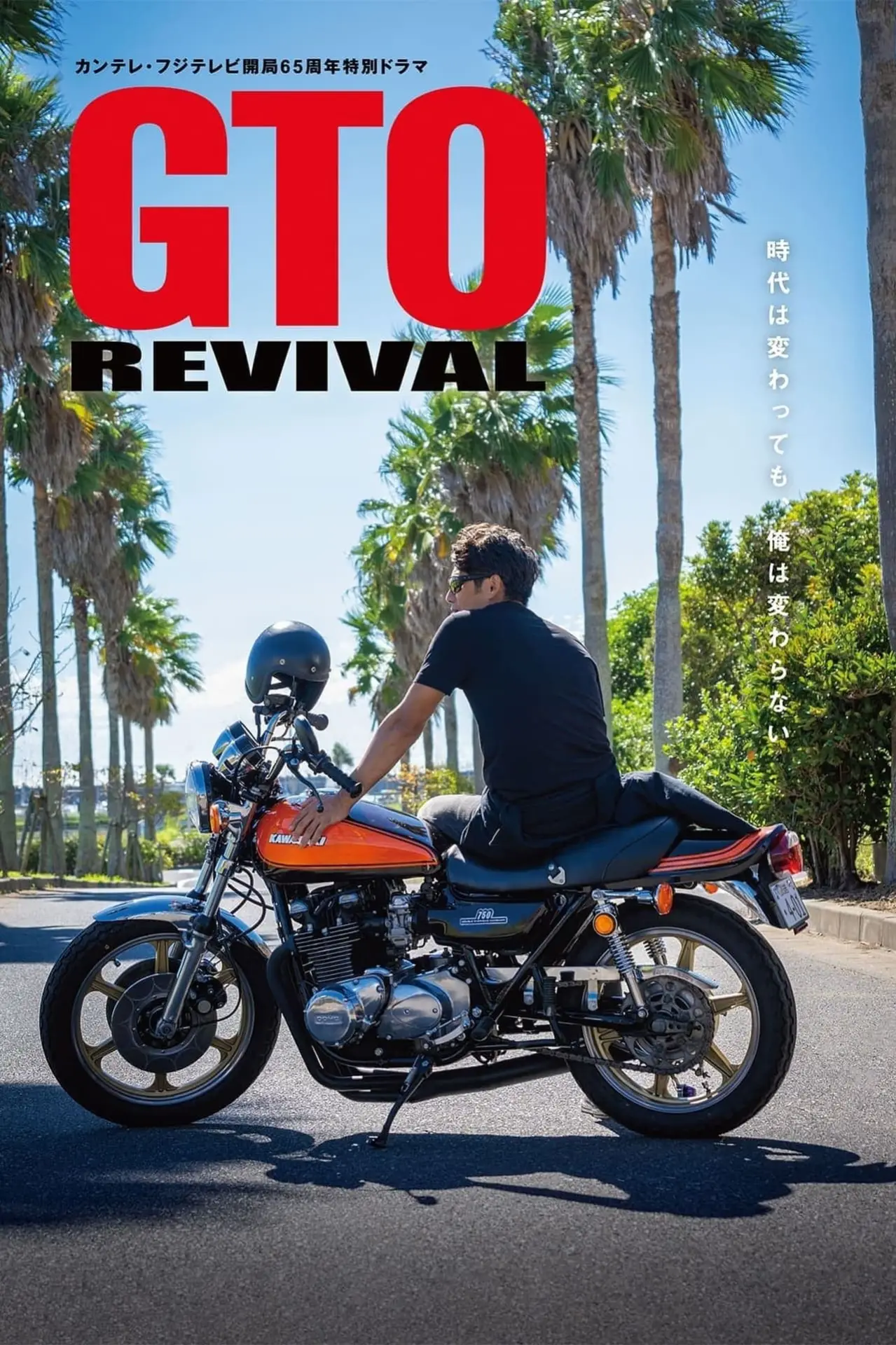 Plakat filmowy "GTOリバイバル"