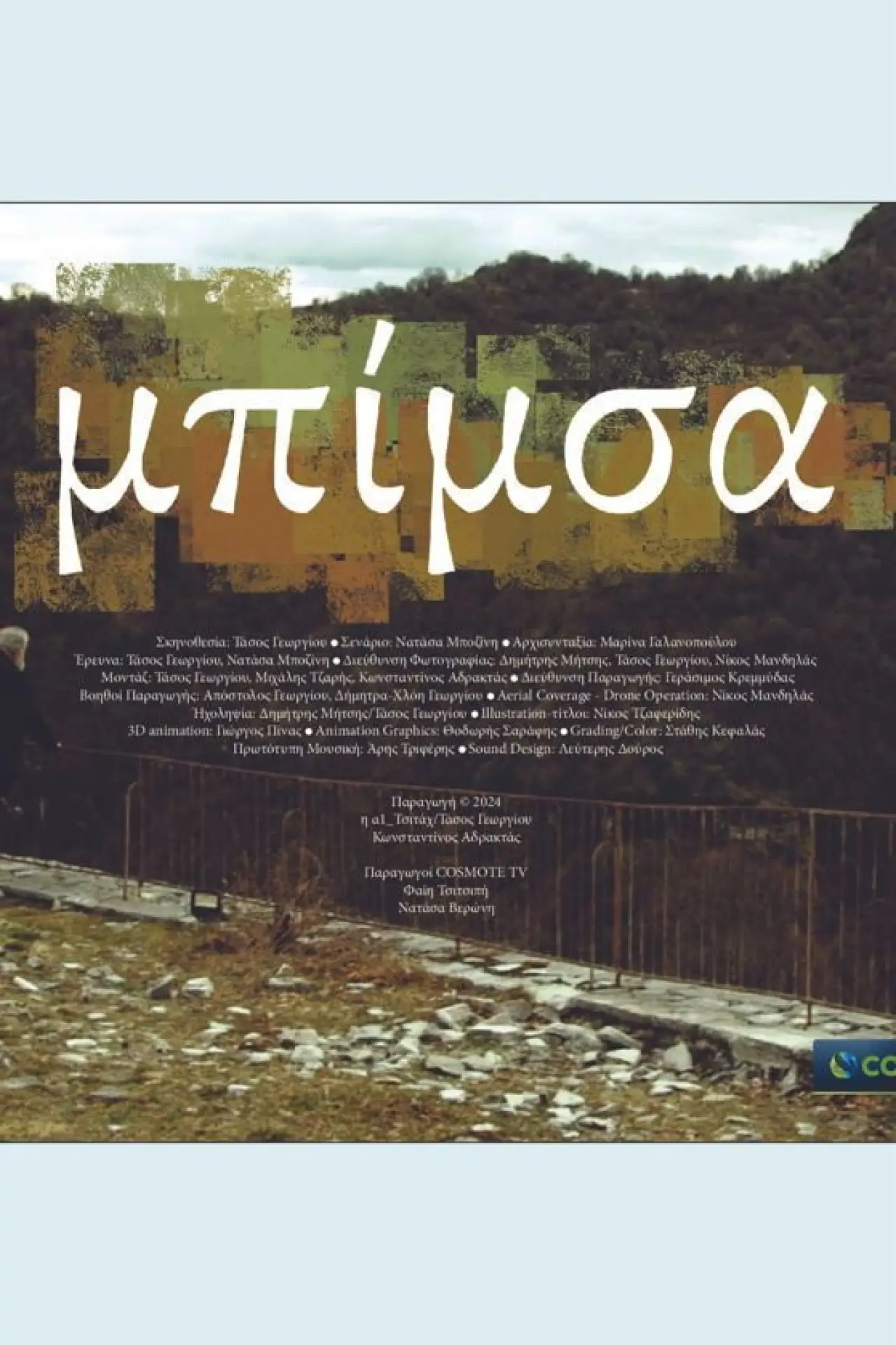 Plakat filmowy "Μπίμσα"
