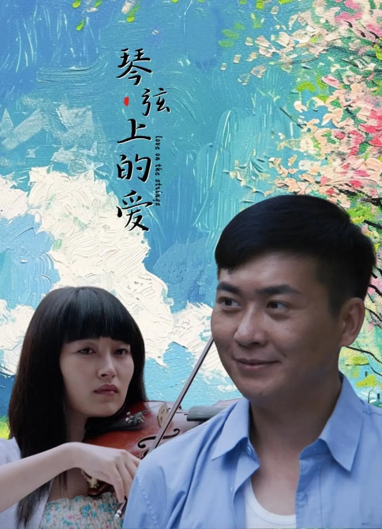 Plakat filmowy "琴弦上的爱"