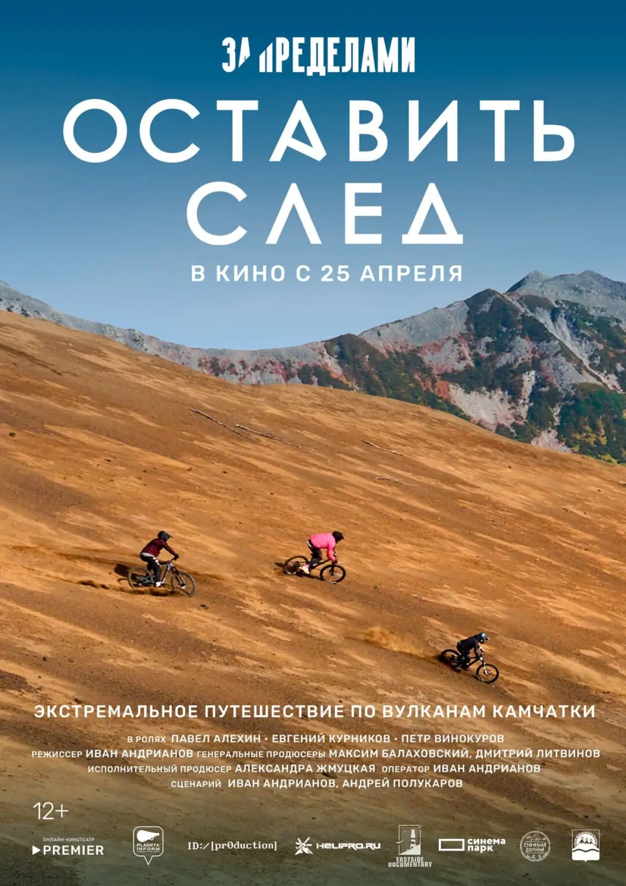 Plakat filmowy "За пределами. Оставить след"