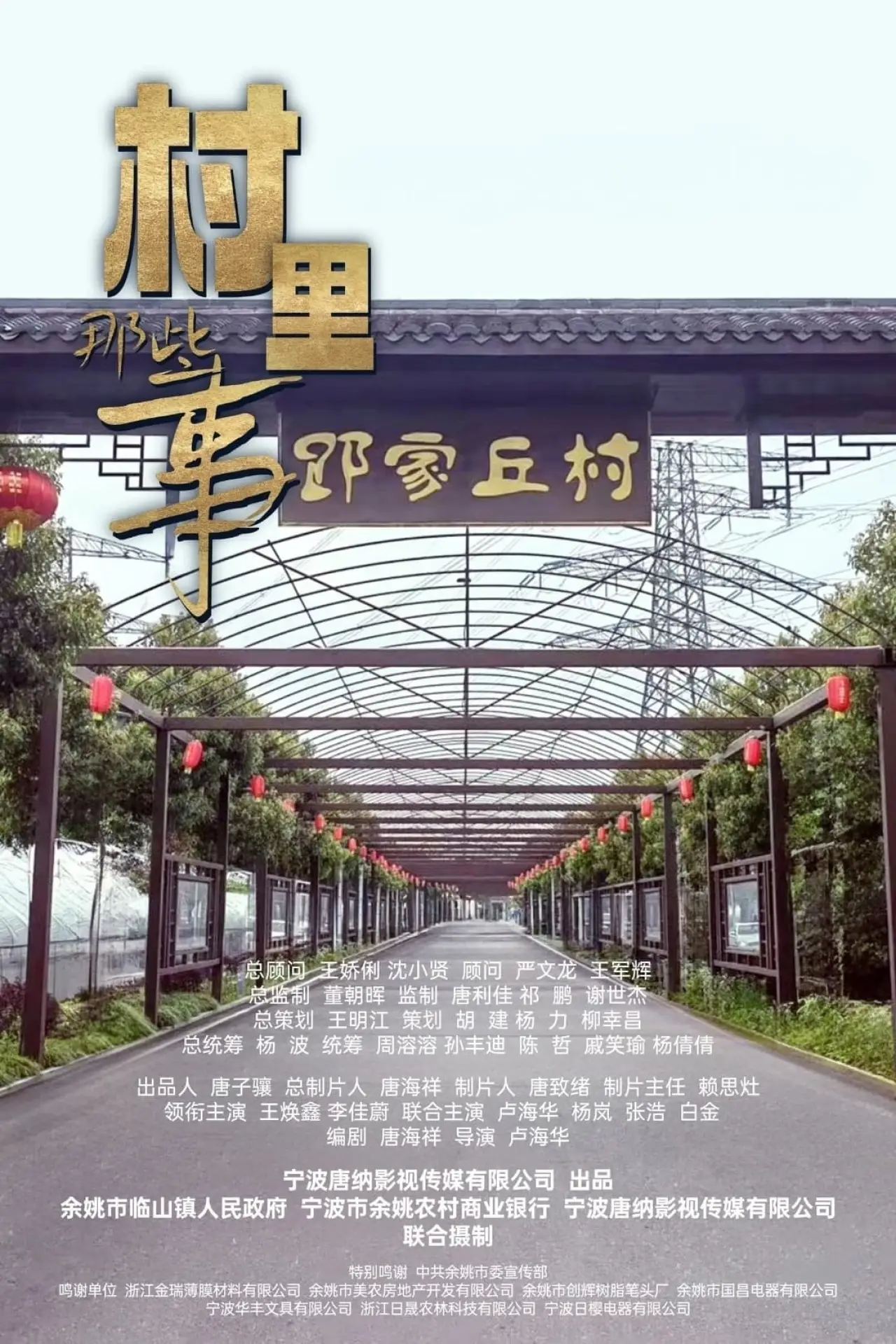 Plakat filmowy "村里那些事"