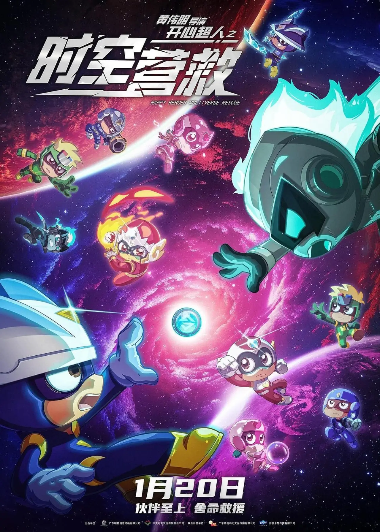 Plakat filmowy "开心超人之时空营救"