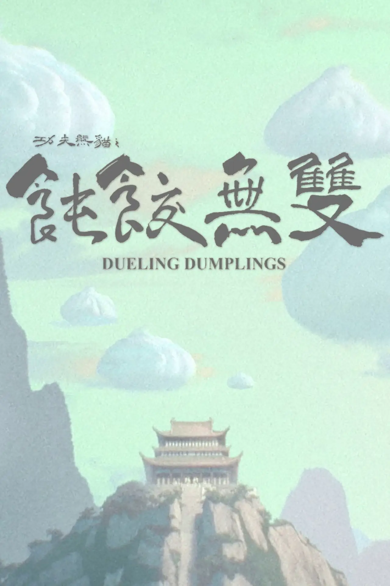 Plakat filmowy "Dueling Dumplings"
