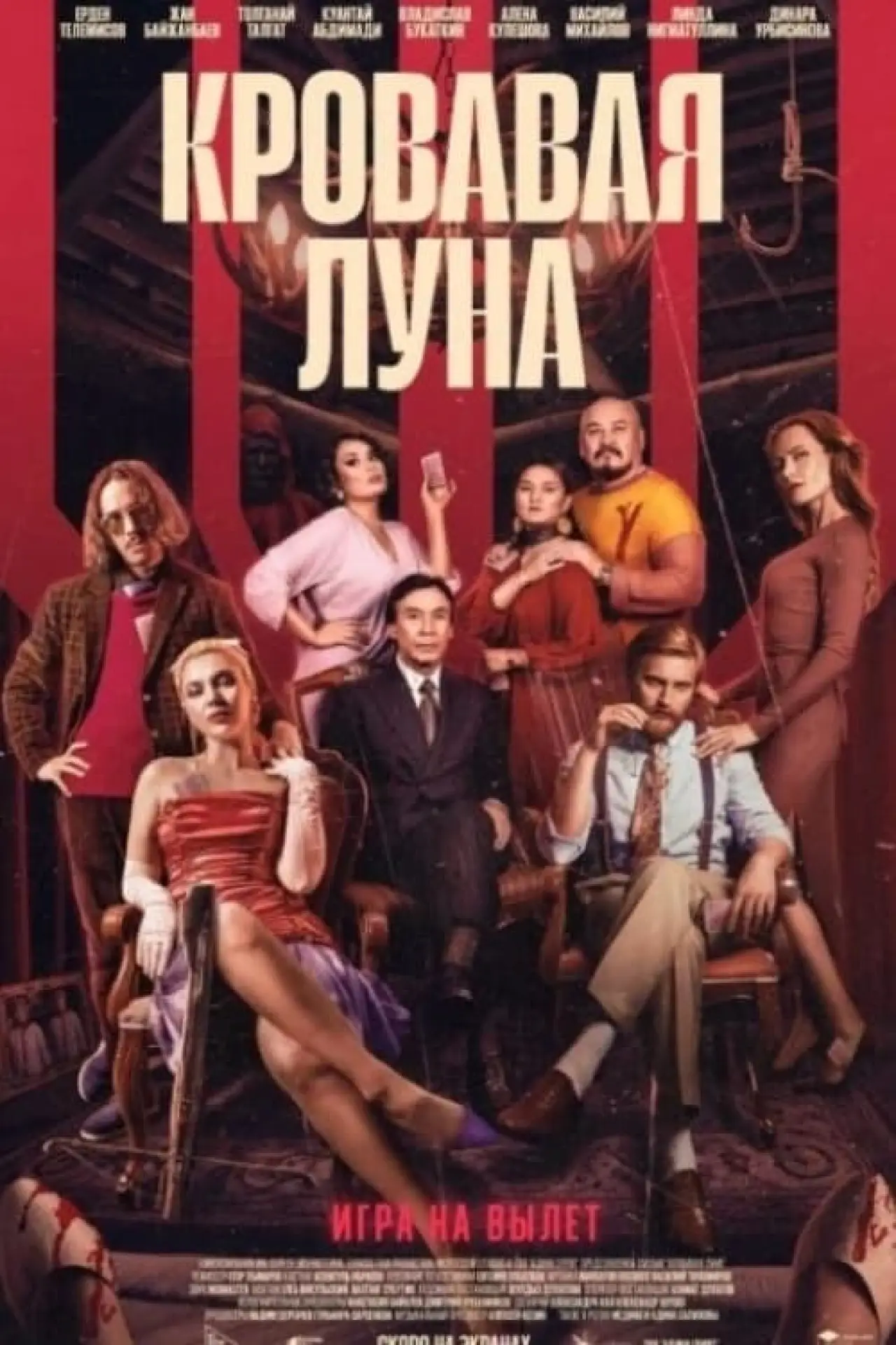 Plakat filmowy "Кровавая луна"