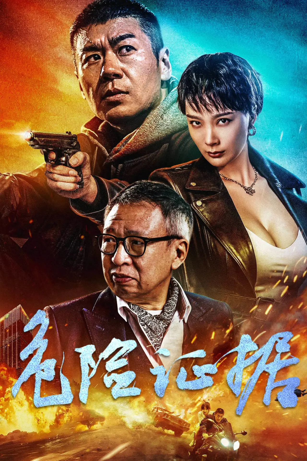 Plakat filmowy "危险证据"
