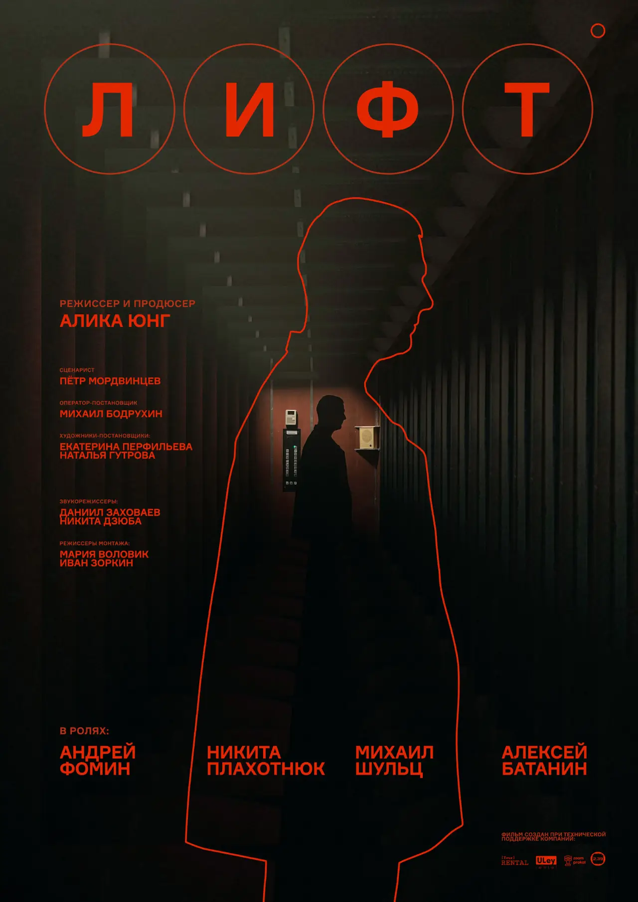 Plakat filmowy "Лифт"