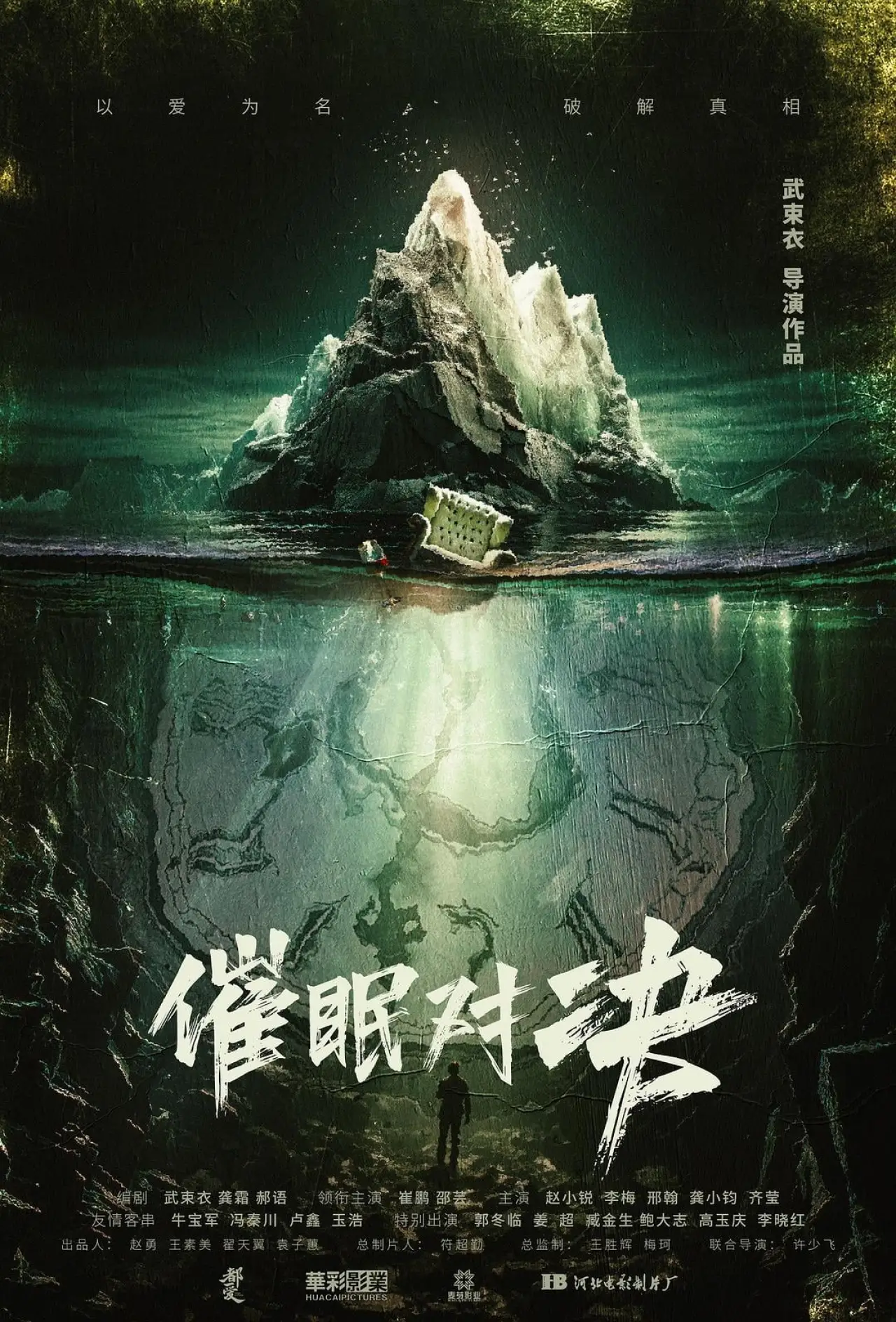 Plakat filmowy "催眠对决"