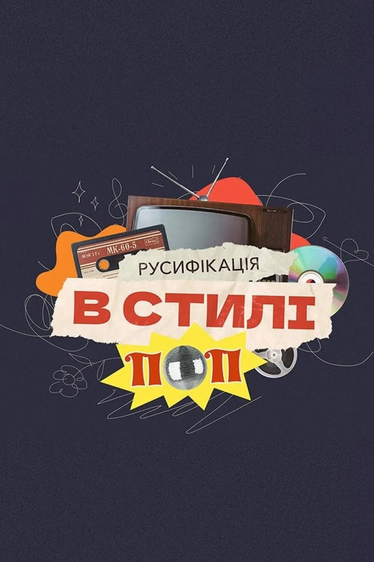 Plakat filmowy "Русифікація в стилі поп"