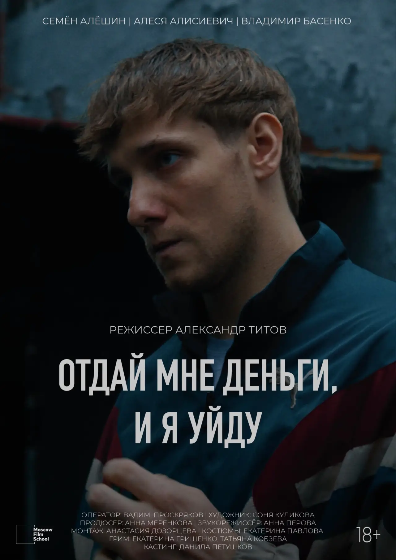Plakat filmowy "Отдай мне деньги, и я уйду"