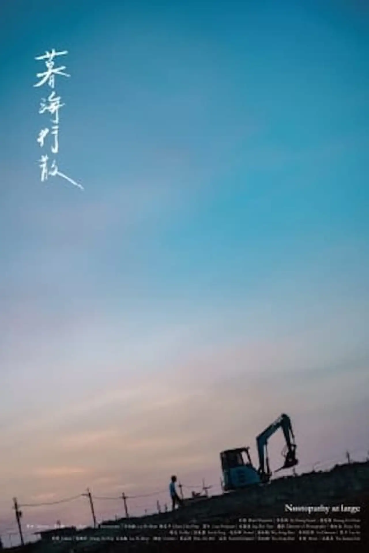 Plakat filmowy "暮海行散"
