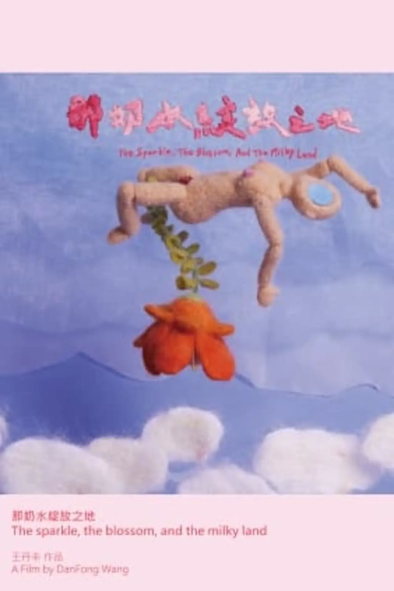 Plakat filmowy "那奶水綻放之地"