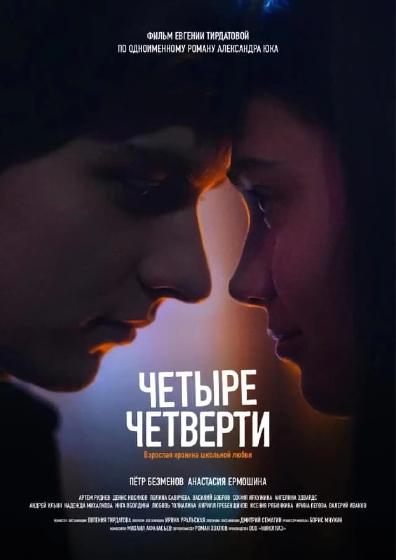 Plakat filmowy "Четыре четверти"
