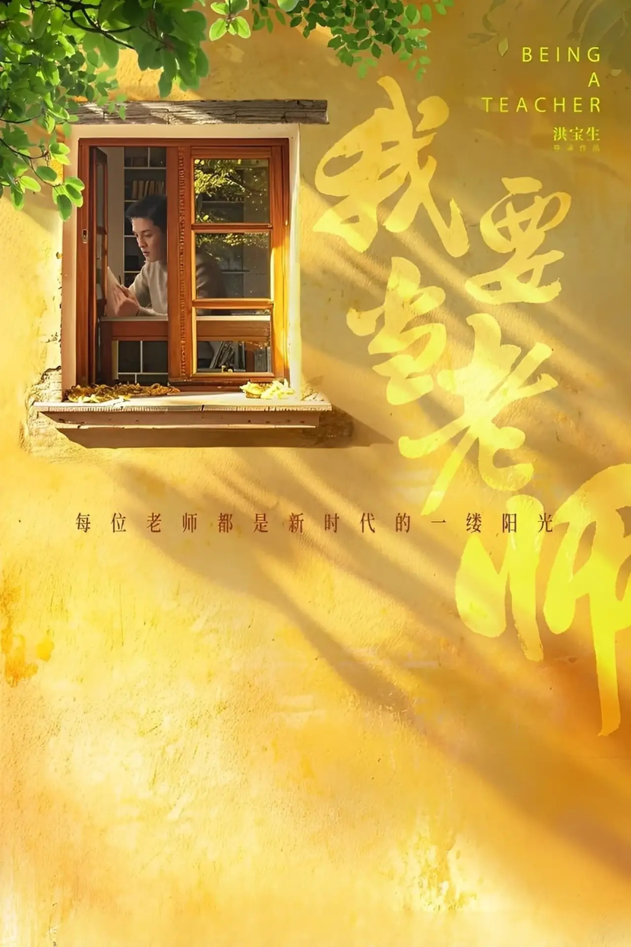 Plakat filmowy "我要当老师"