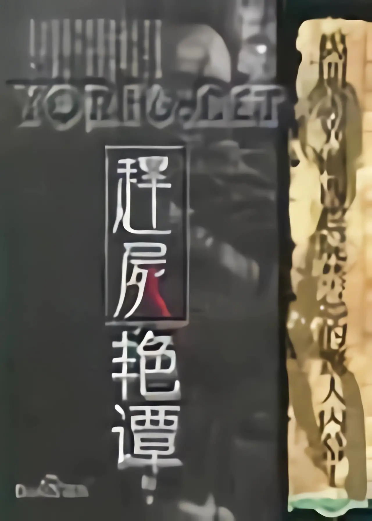 Plakat filmowy "赶尸艳谈"