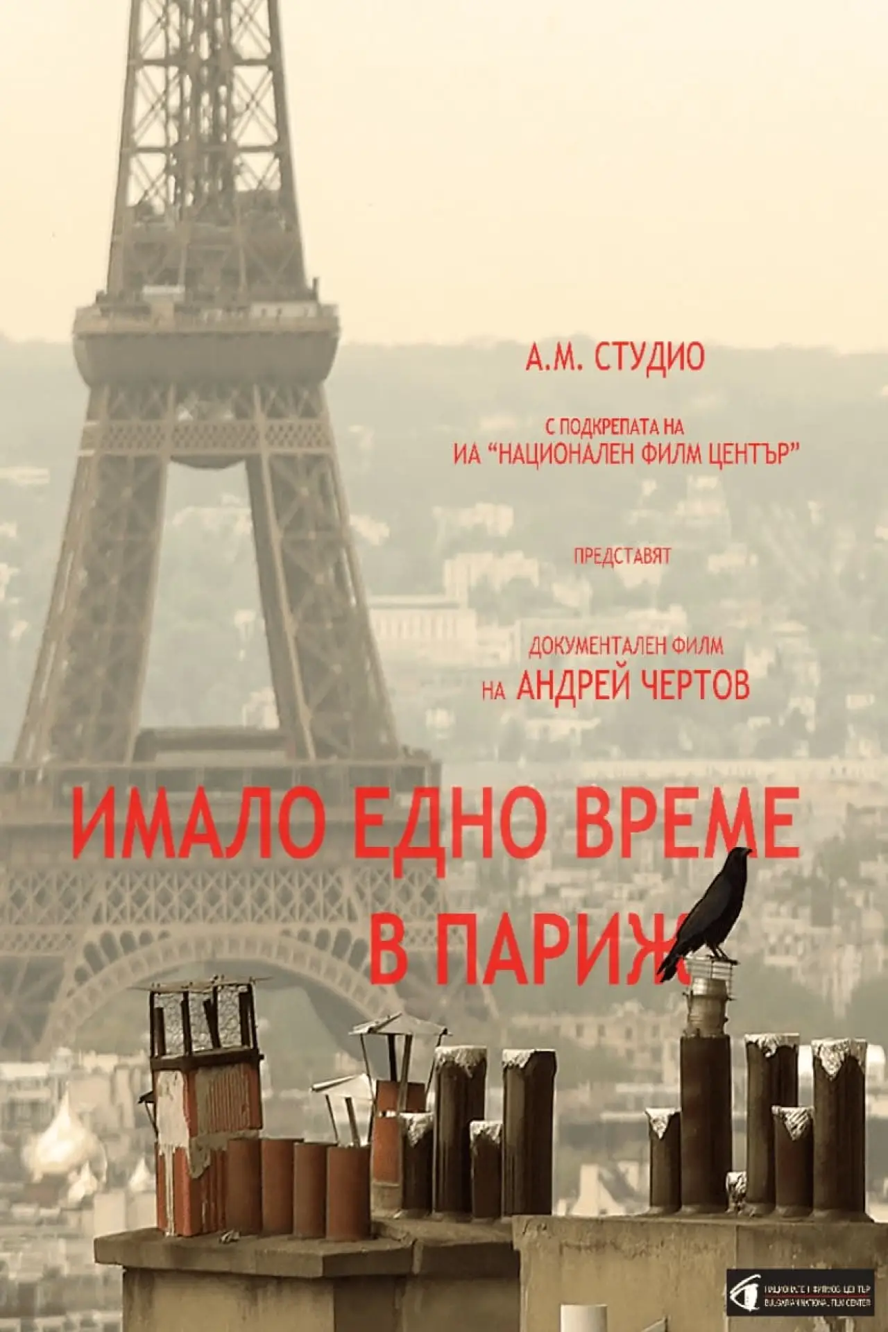 Plakat filmowy "Имало едно време в париж"