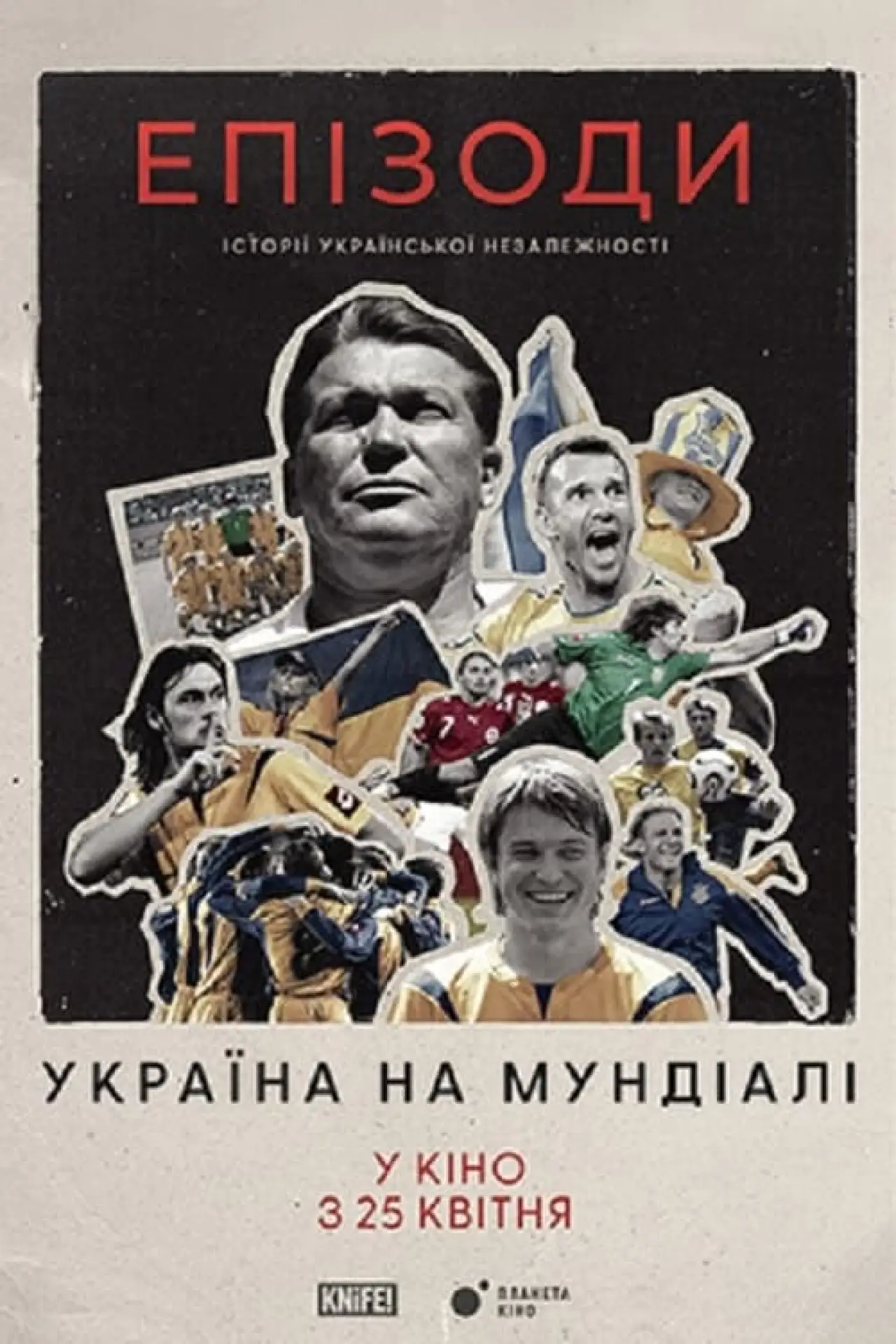 Plakat filmowy "ЕПІЗОДИ: Україна на Мундіалі"