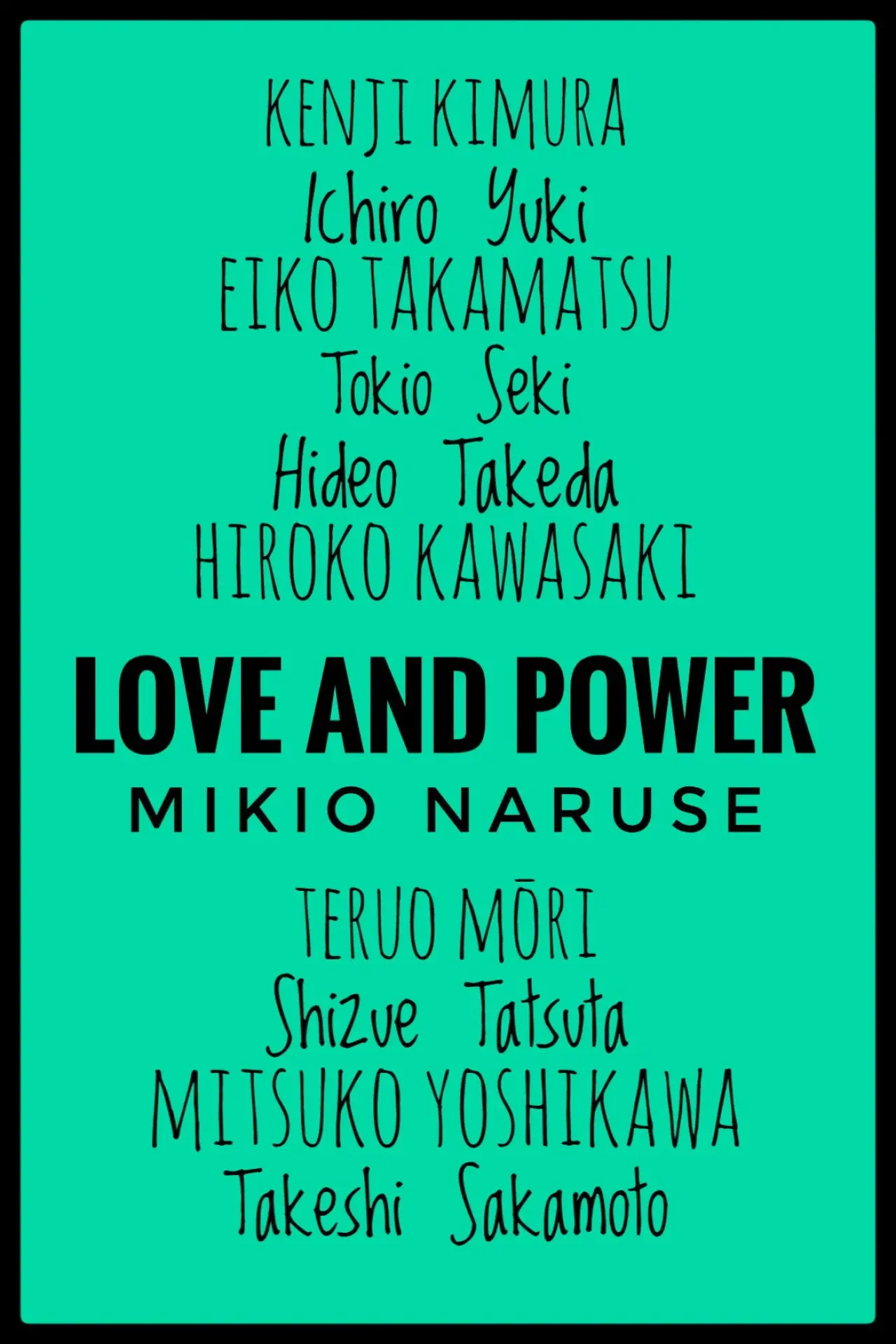 Plakat filmowy "愛 和 力 だ"