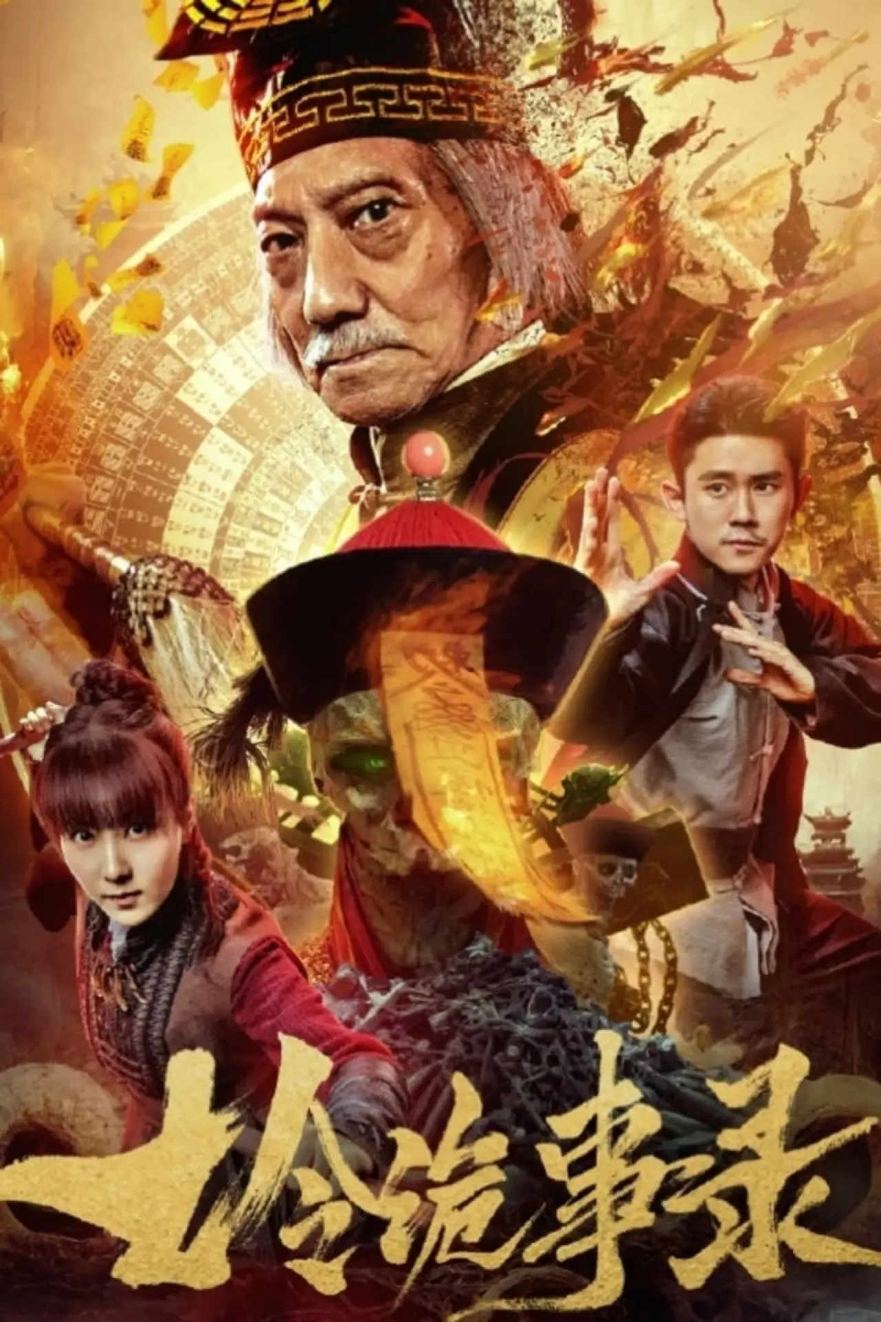 Plakat filmowy "黄金诡事录"