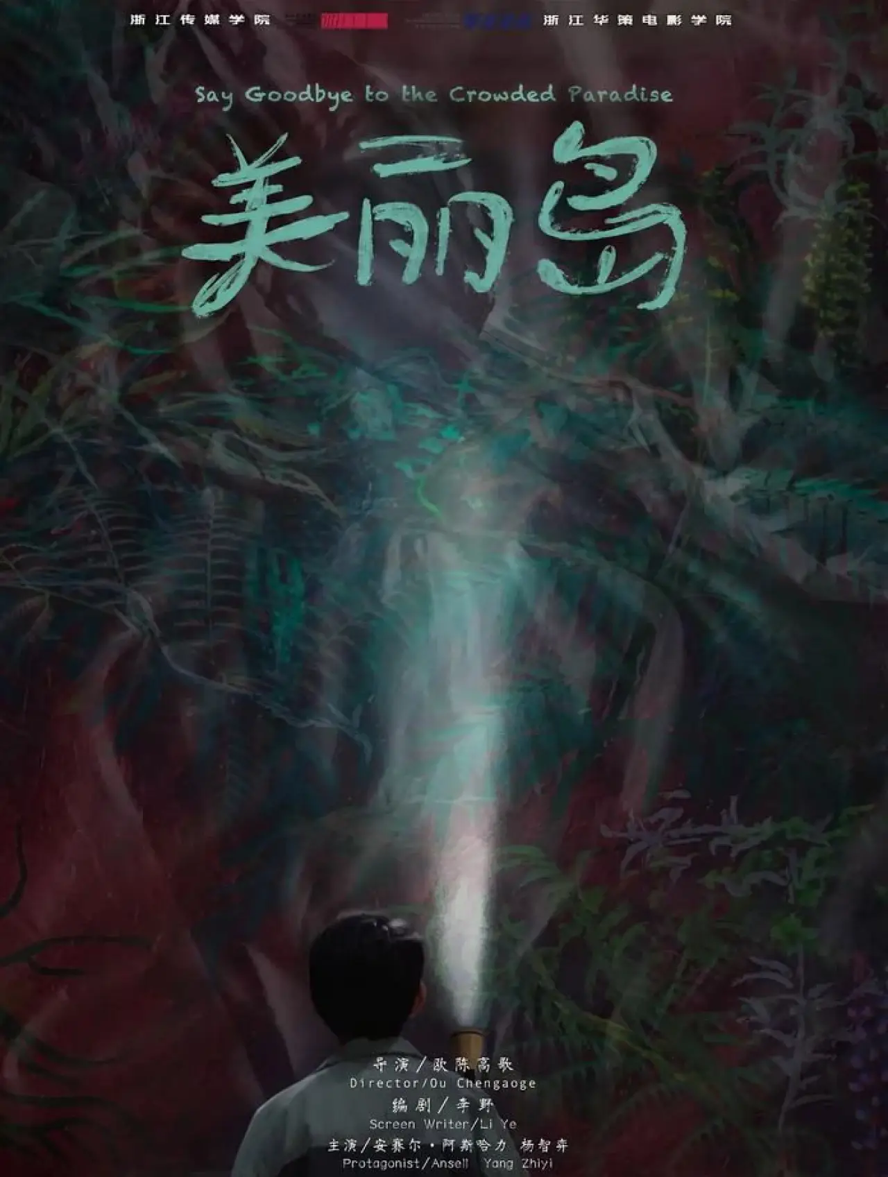Plakat filmowy "美丽岛"