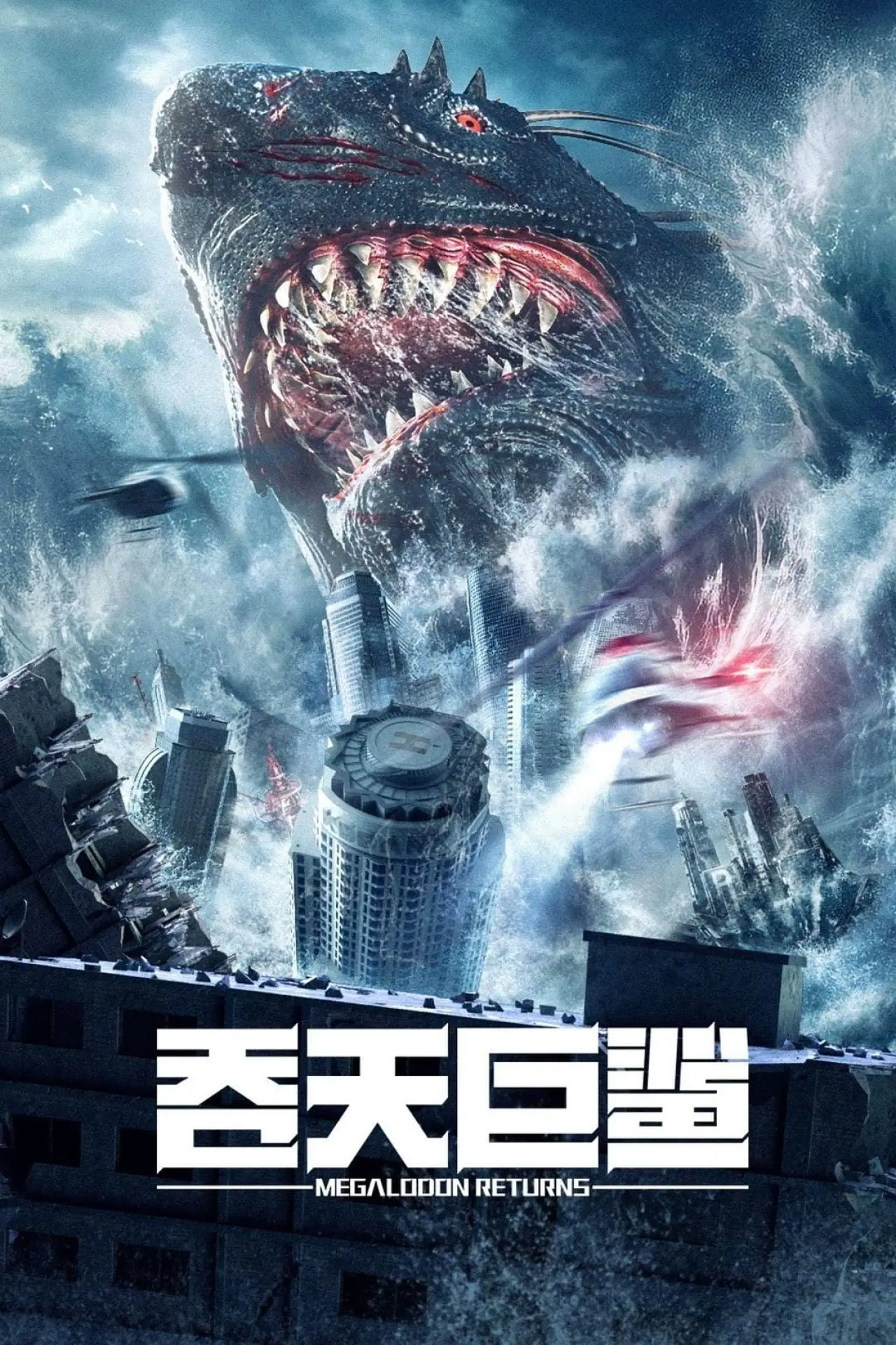 Plakat filmowy "吞天巨鲨"