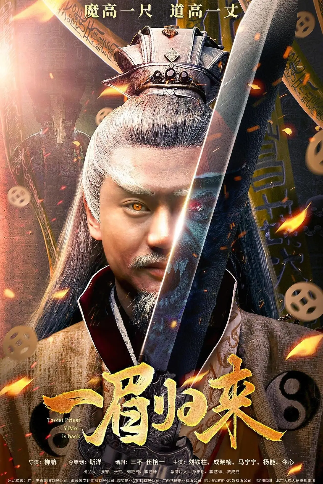 Plakat filmowy "一眉归来"