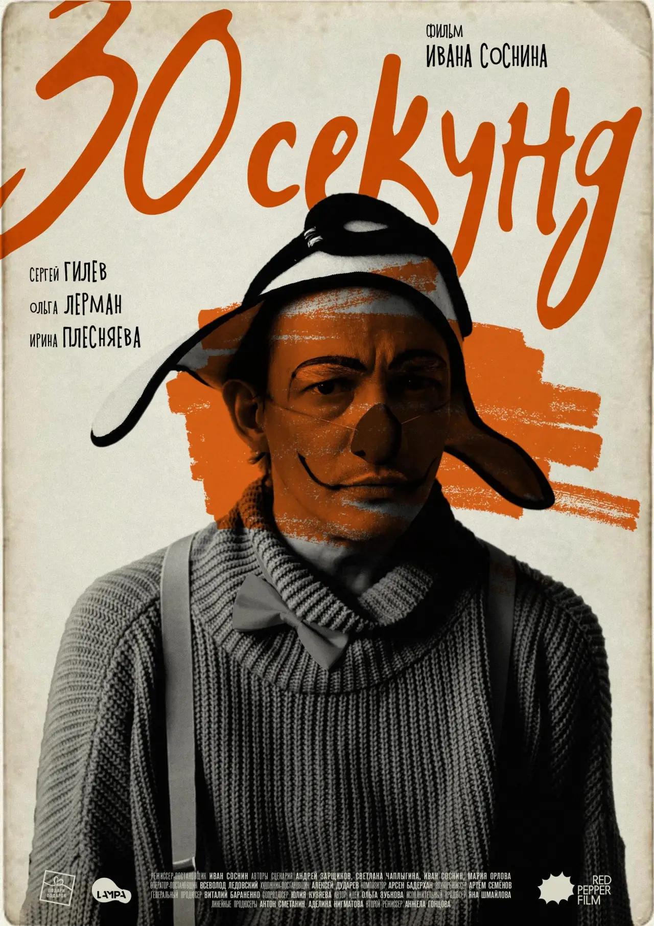 Plakat filmowy "Тридцать секунд"