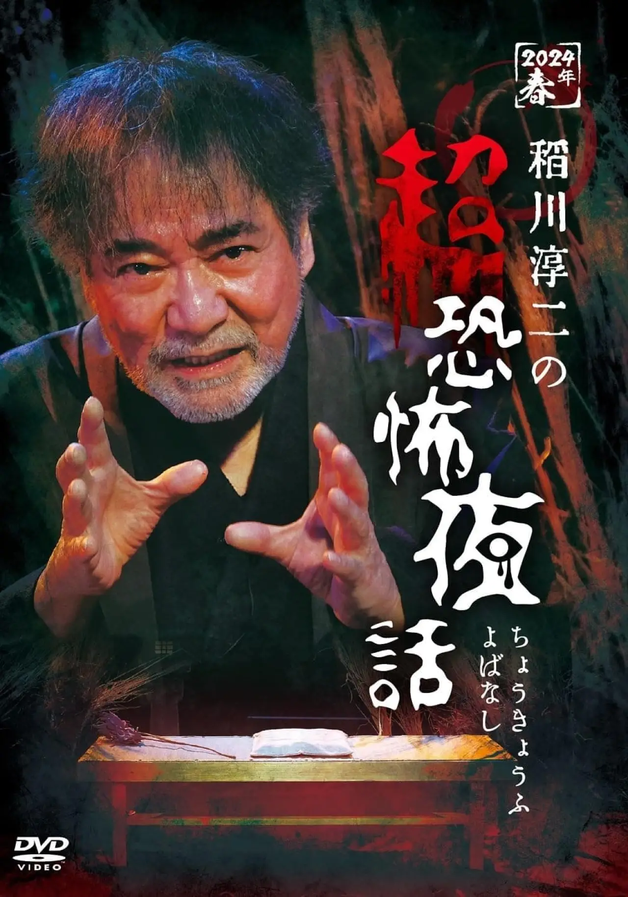 Plakat filmowy "稲川淳二の超恐怖夜話"