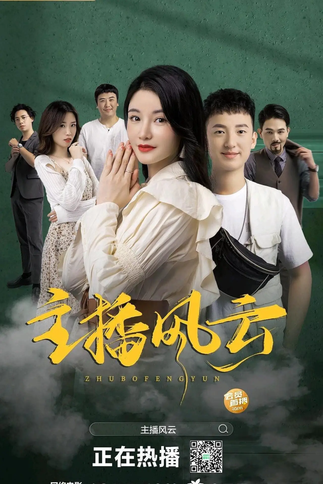 Plakat filmowy "主播风云"