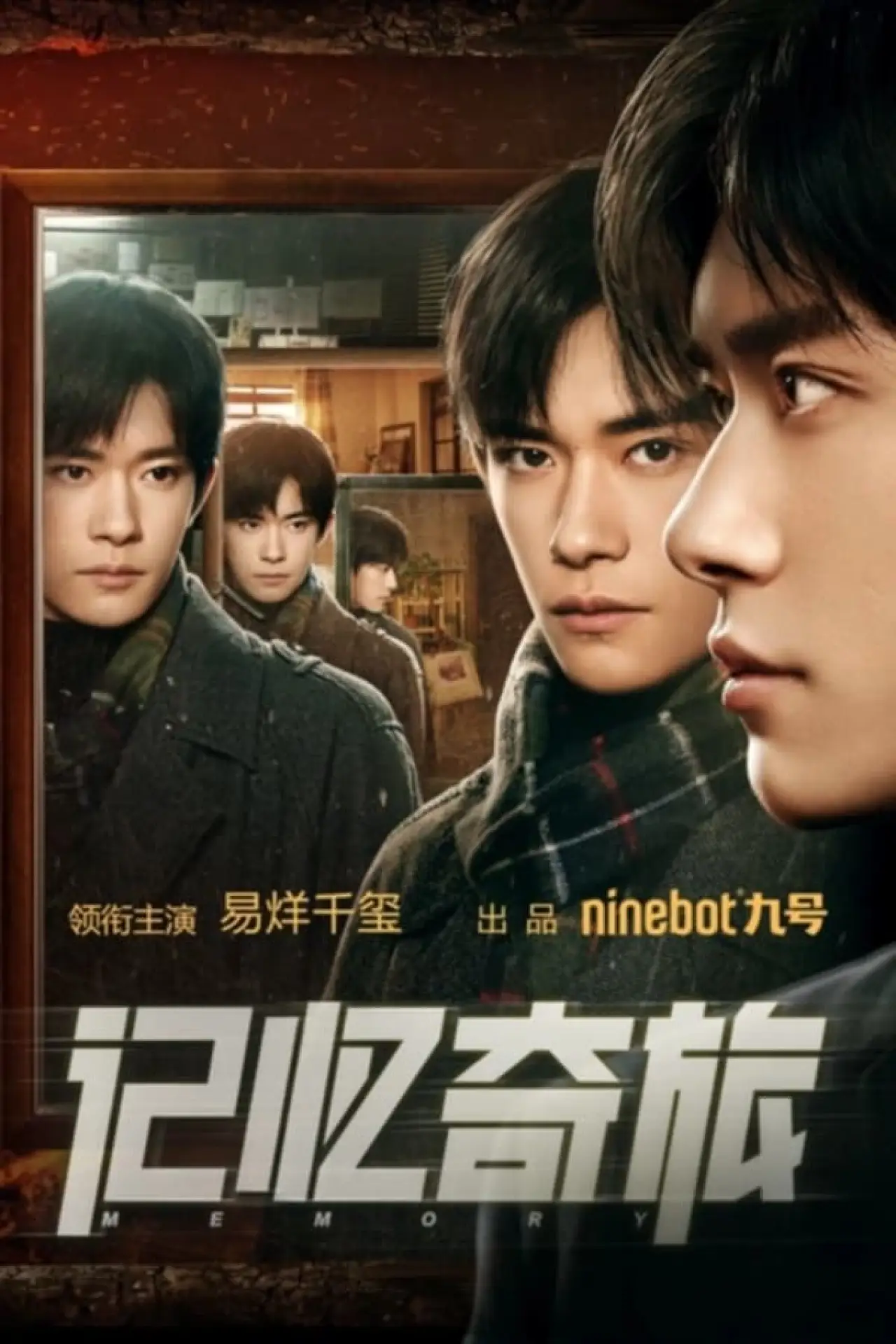 Plakat filmowy "记忆奇旅"