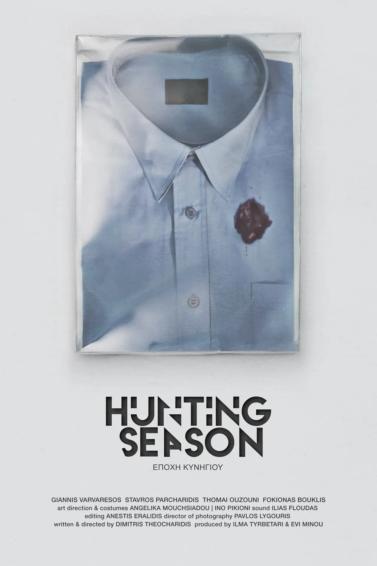 Plakat filmowy "Εποχή Κυνηγιού"