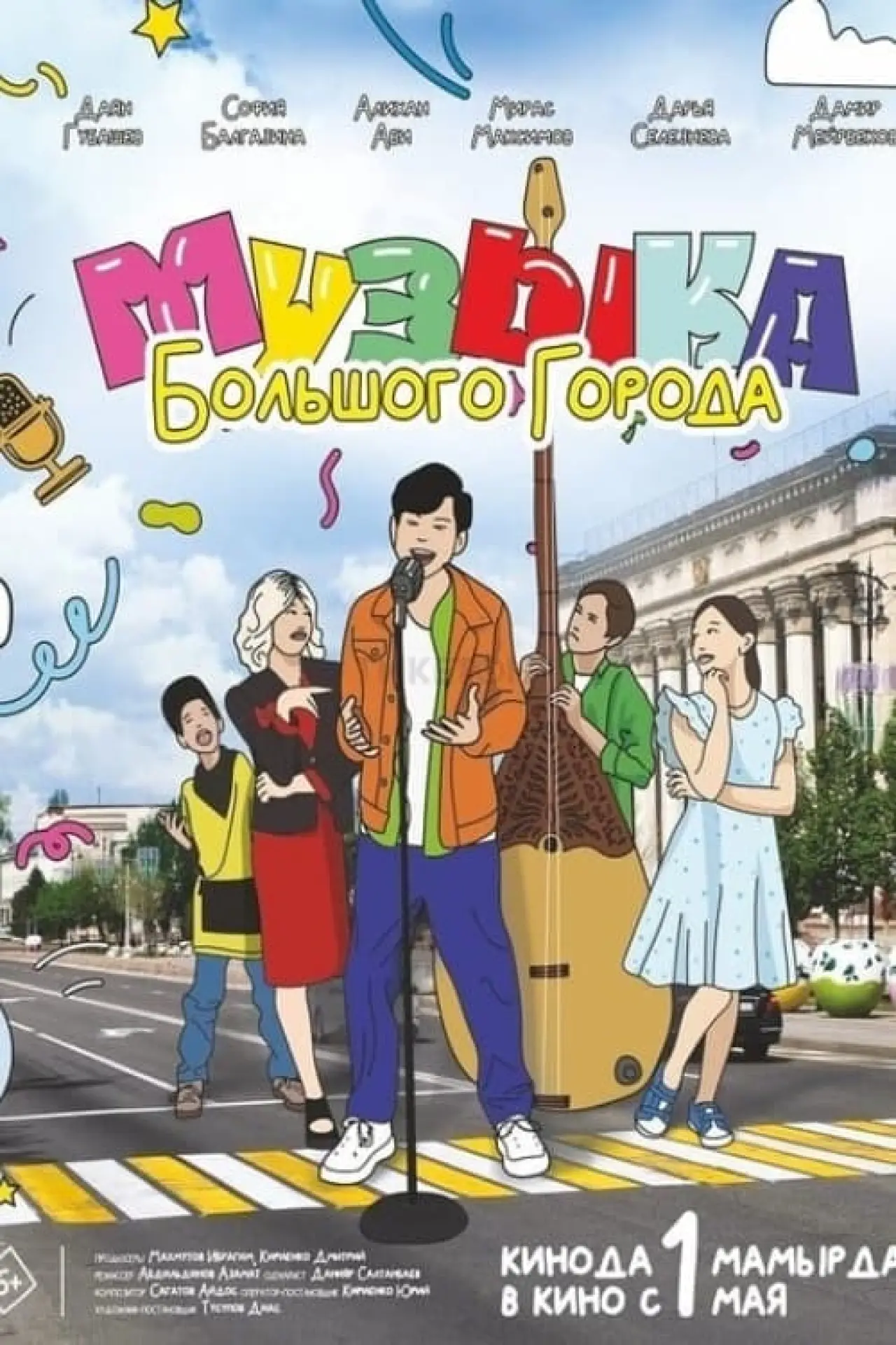 Plakat filmowy "Музыка большого города"