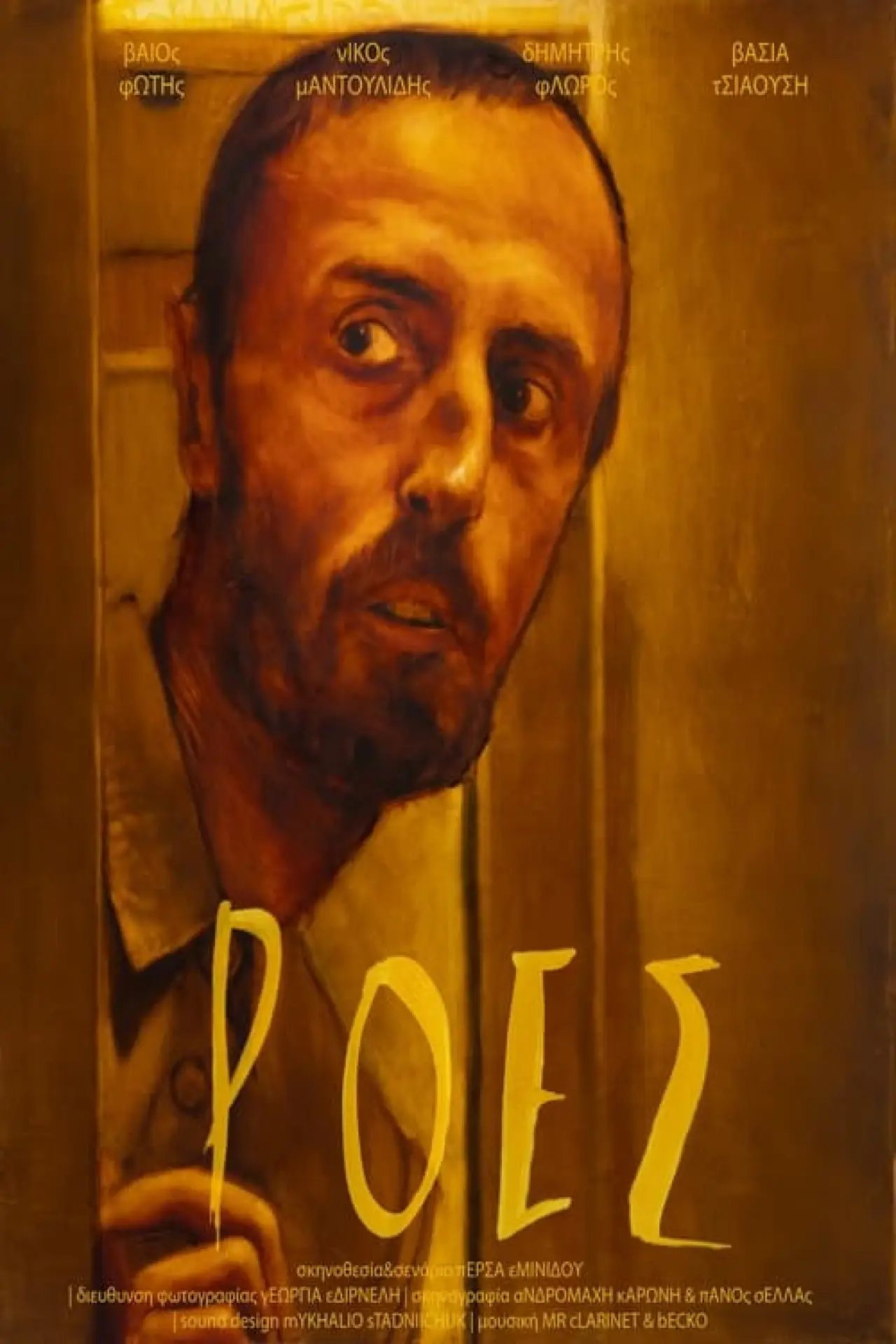 Plakat filmowy "Ροές"