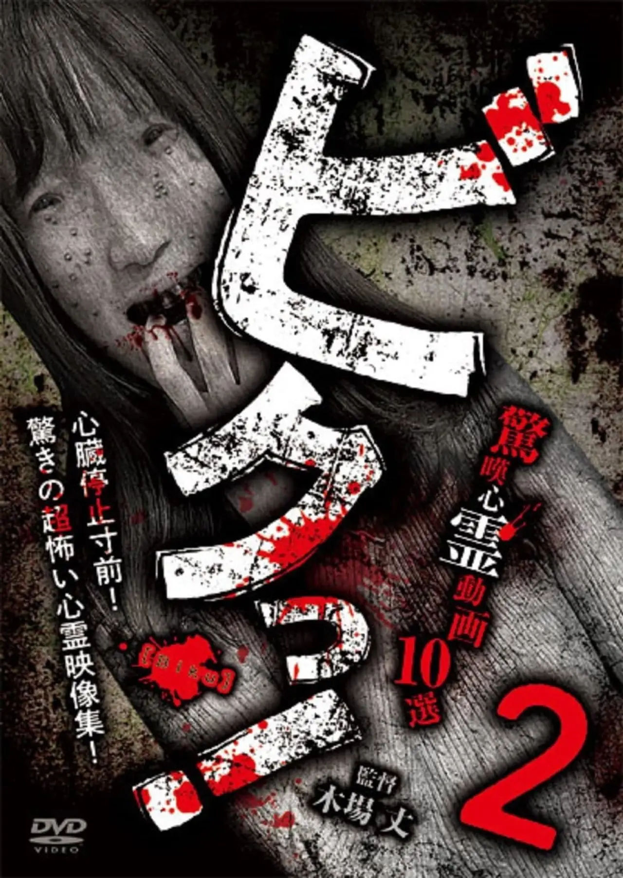 Plakat filmowy "ビクっ！驚嘆心霊動画 10選 2"