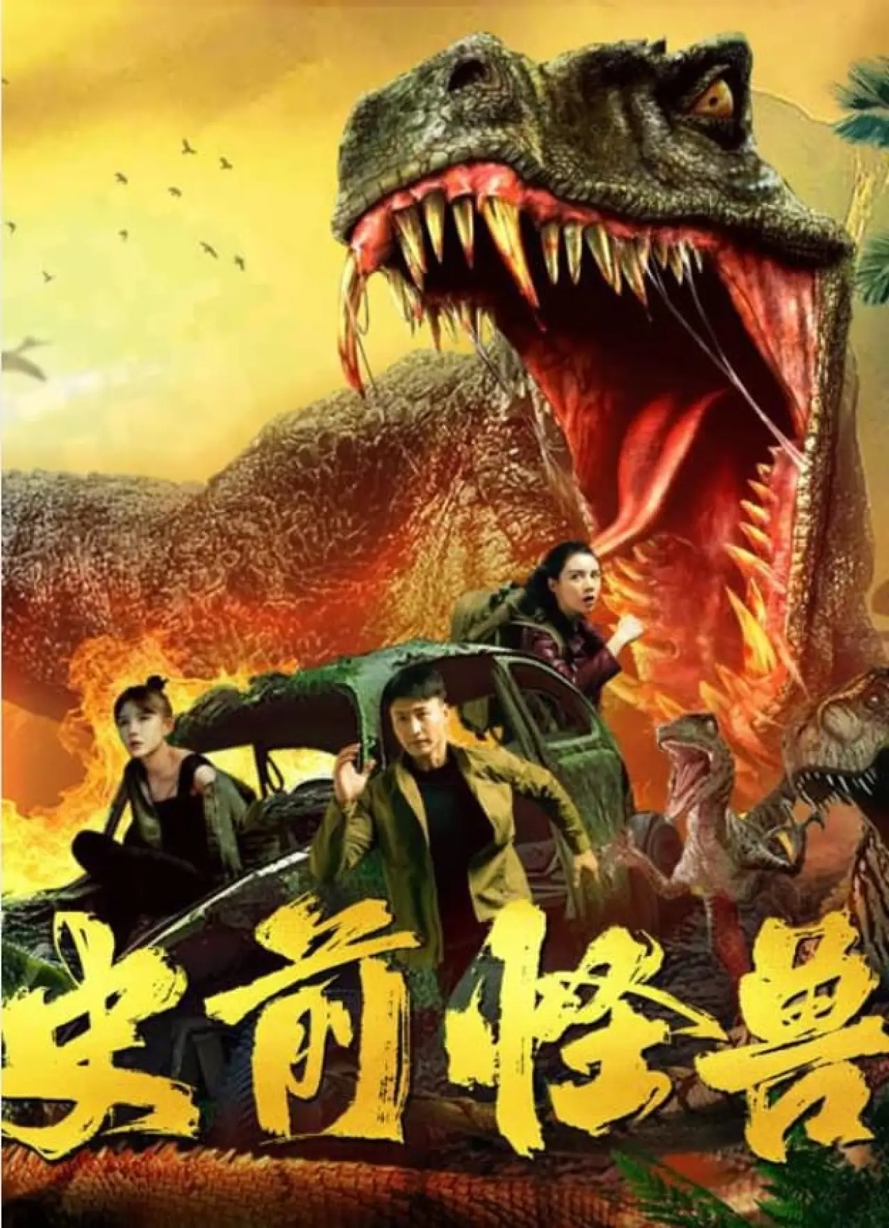 Plakat filmowy "史前怪兽"