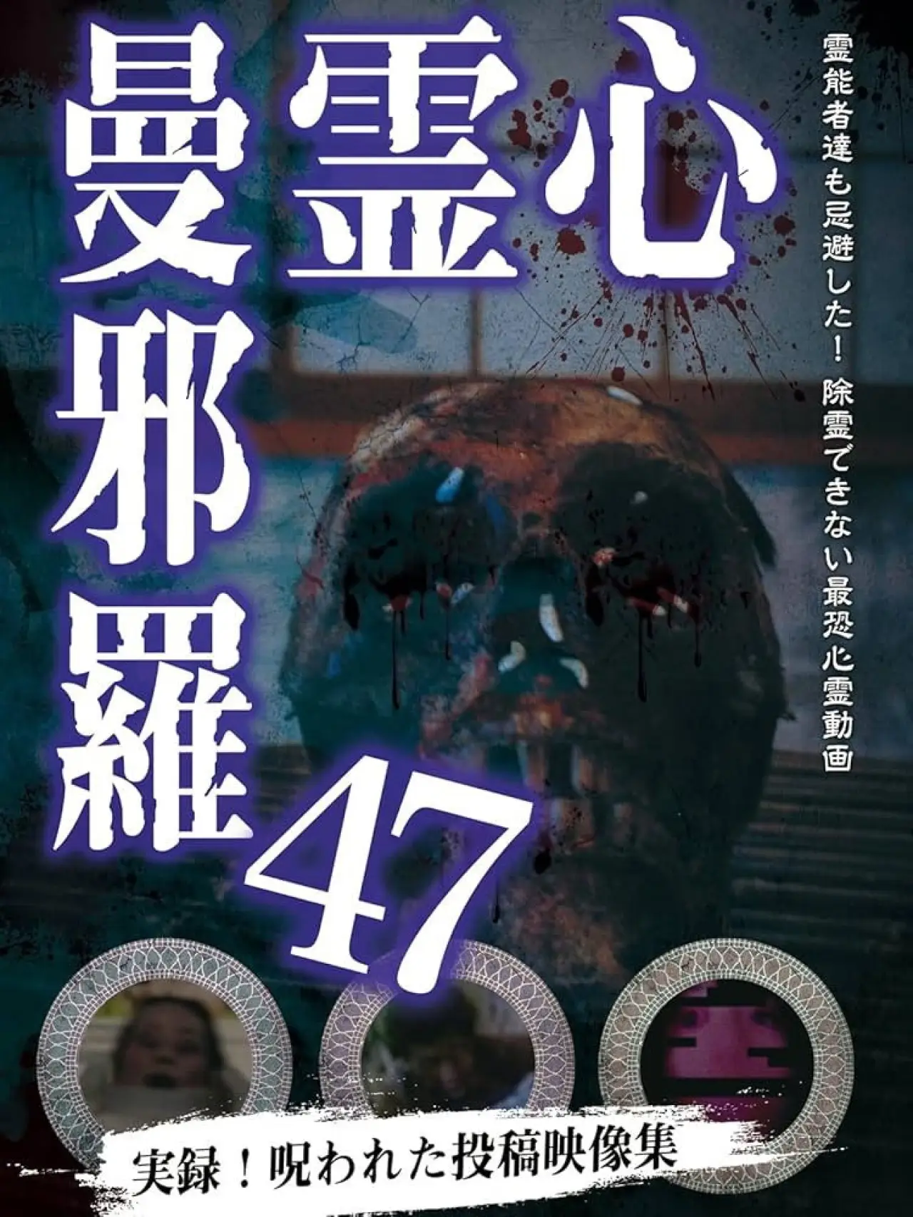 Plakat filmowy "心霊曼邪羅47"