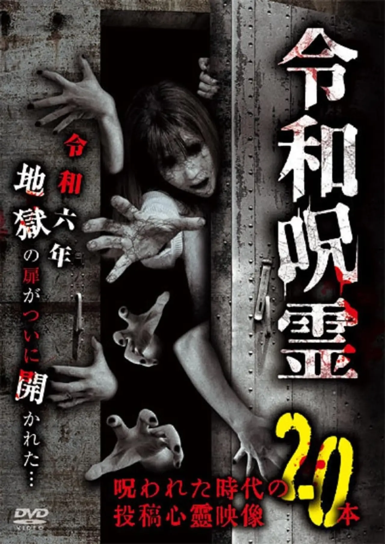 Plakat filmowy "令和呪霊　呪われた時代の投稿心霊映像20本"